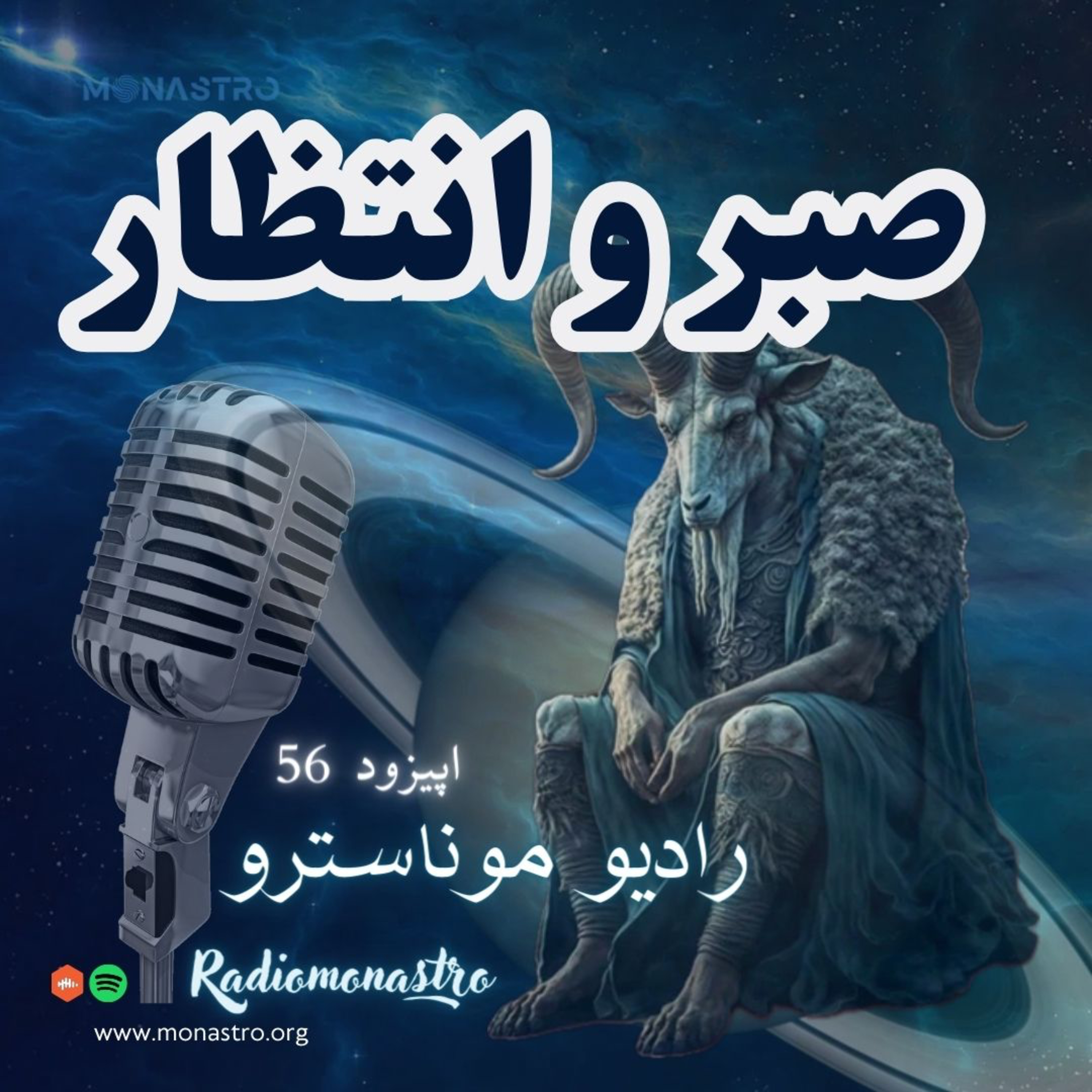 کاور E56- ارتعاش صبر و انتظار