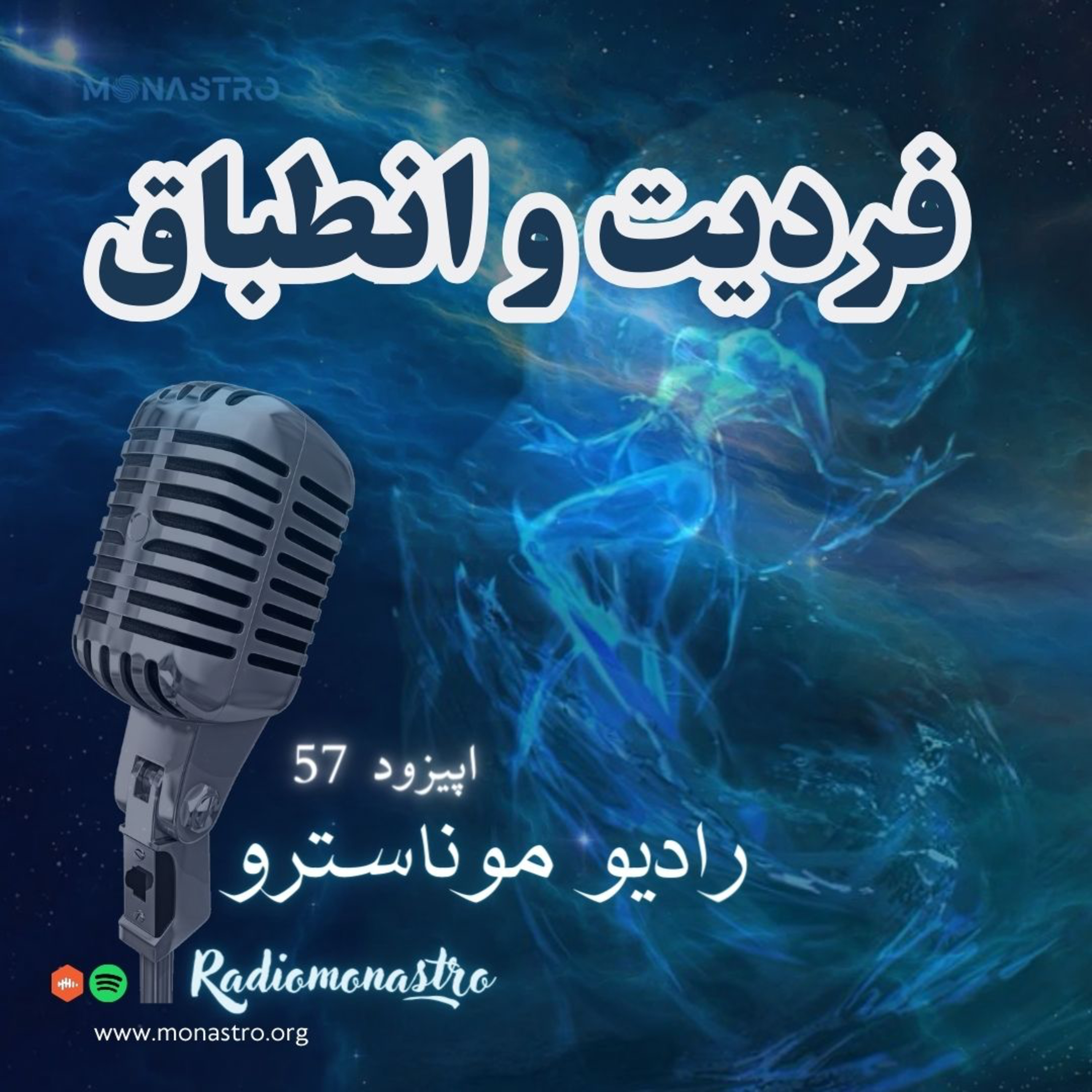 کاور E57- فردیت و انطباق