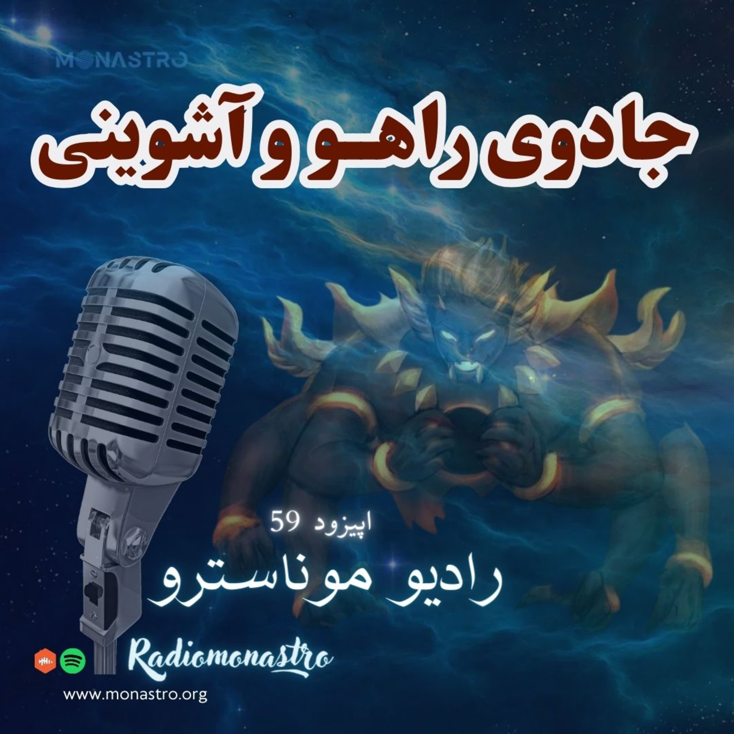 کاور E59- جادوی راهو در آشوینی