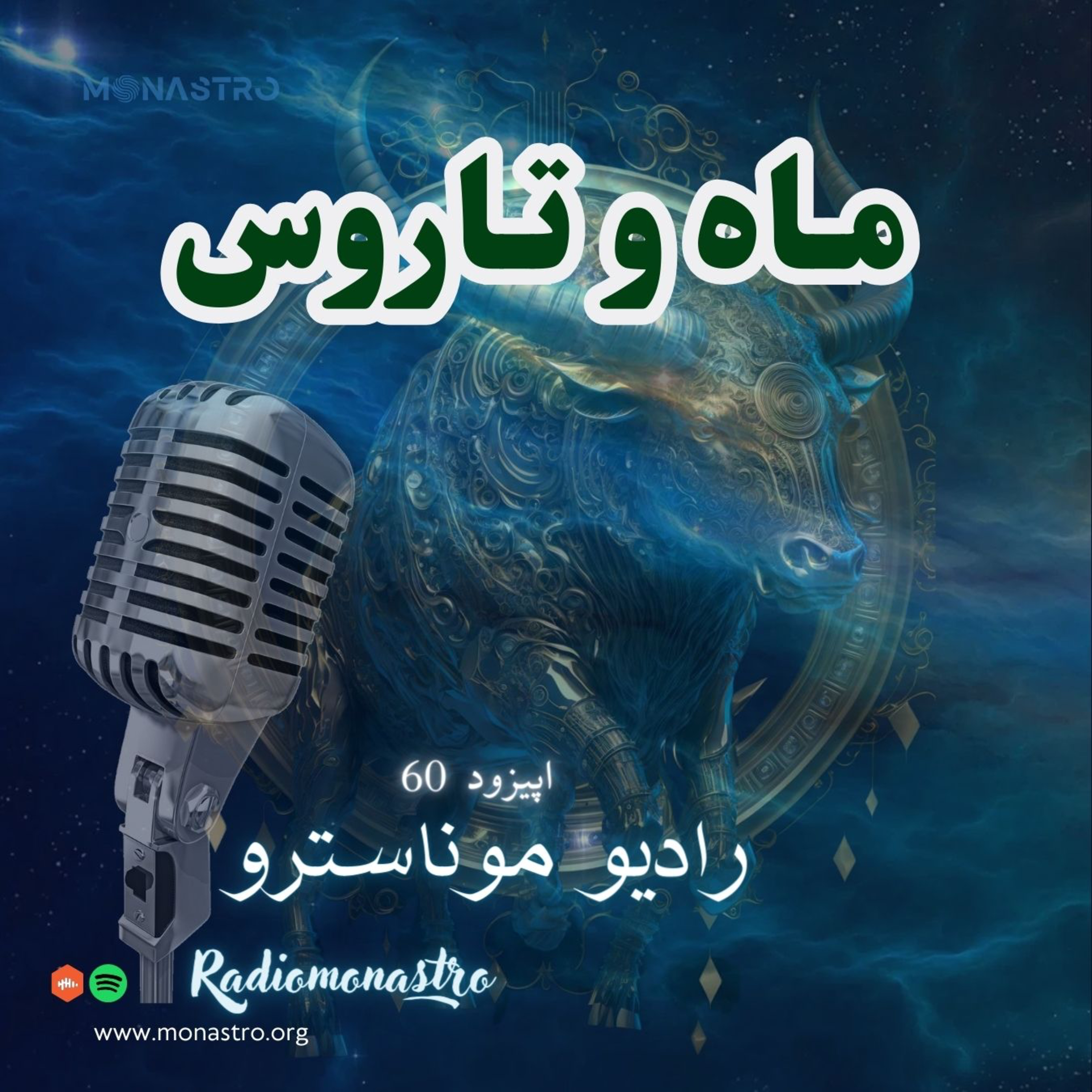 کاور E60- ماه و تاروس