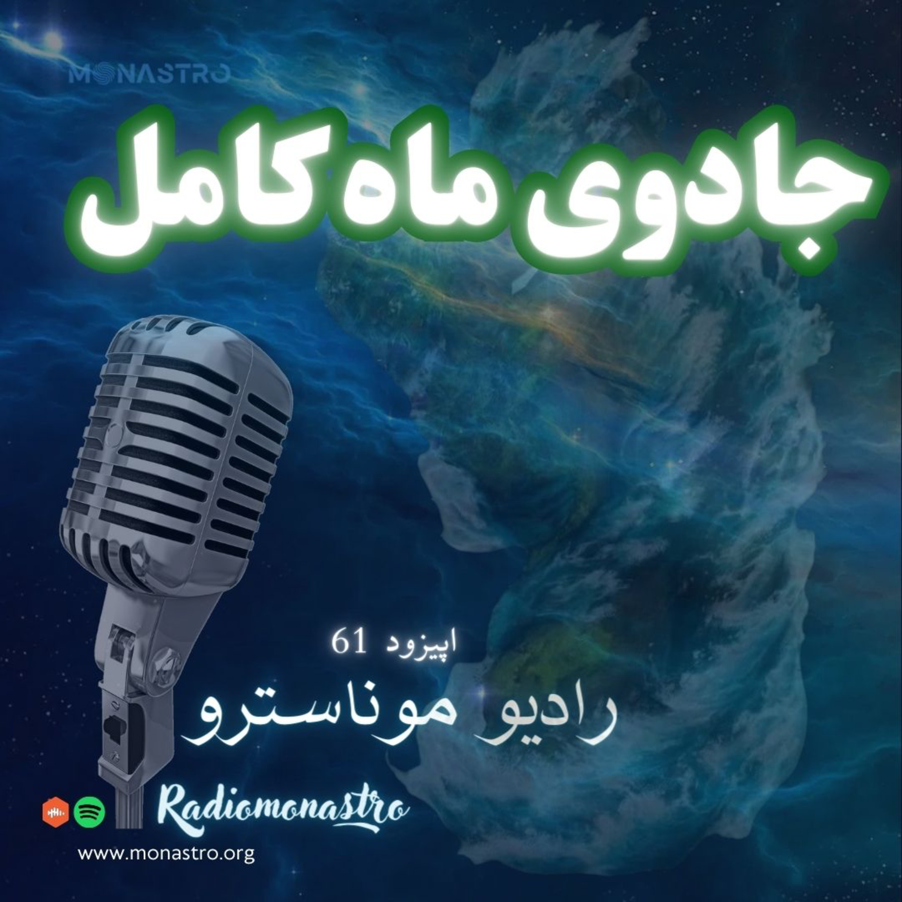 کاور E61 - جادوی ماه کامل