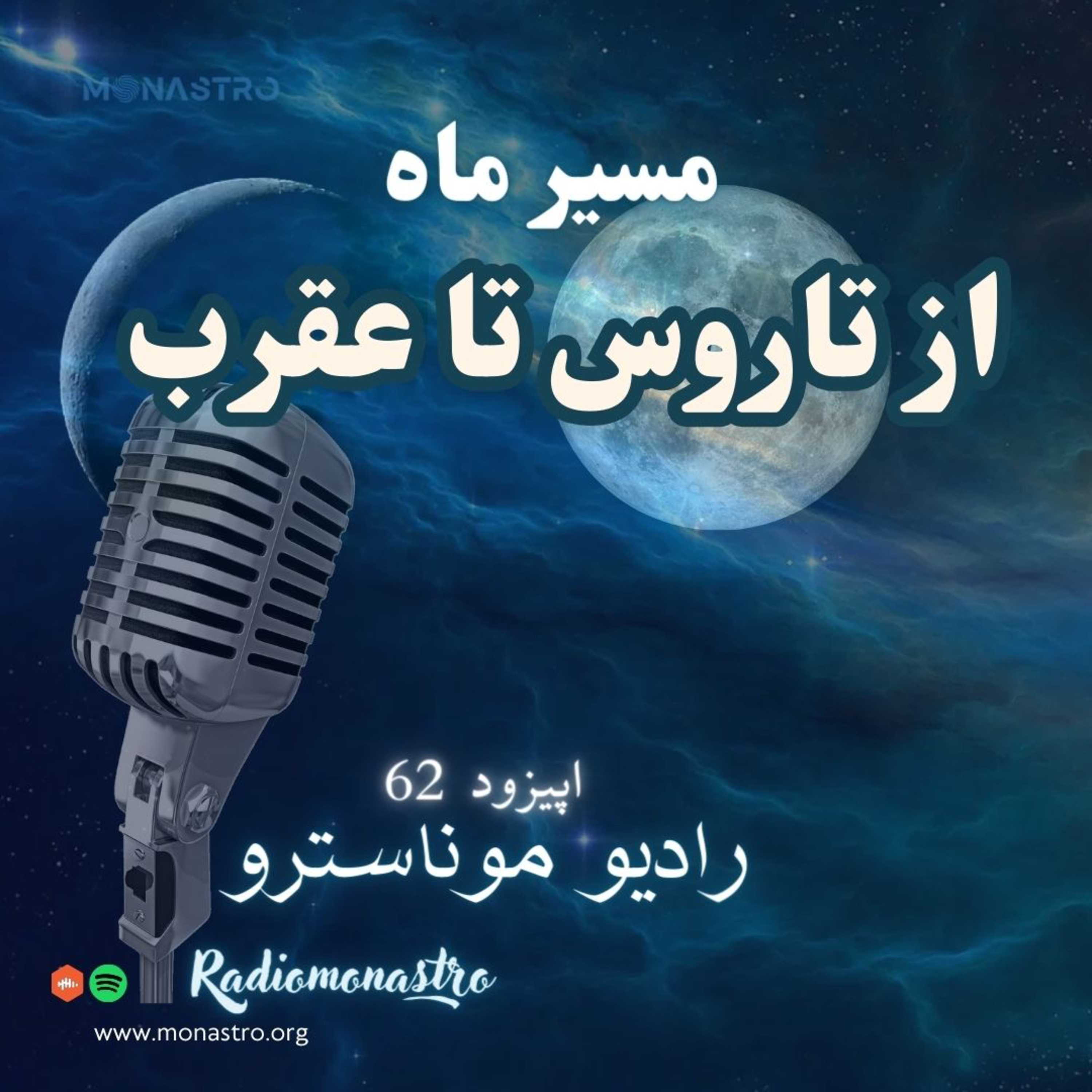 کاور Eٍ62 - مسیر ماه از ماه. کامل تاروس تا ماه نو عقرب