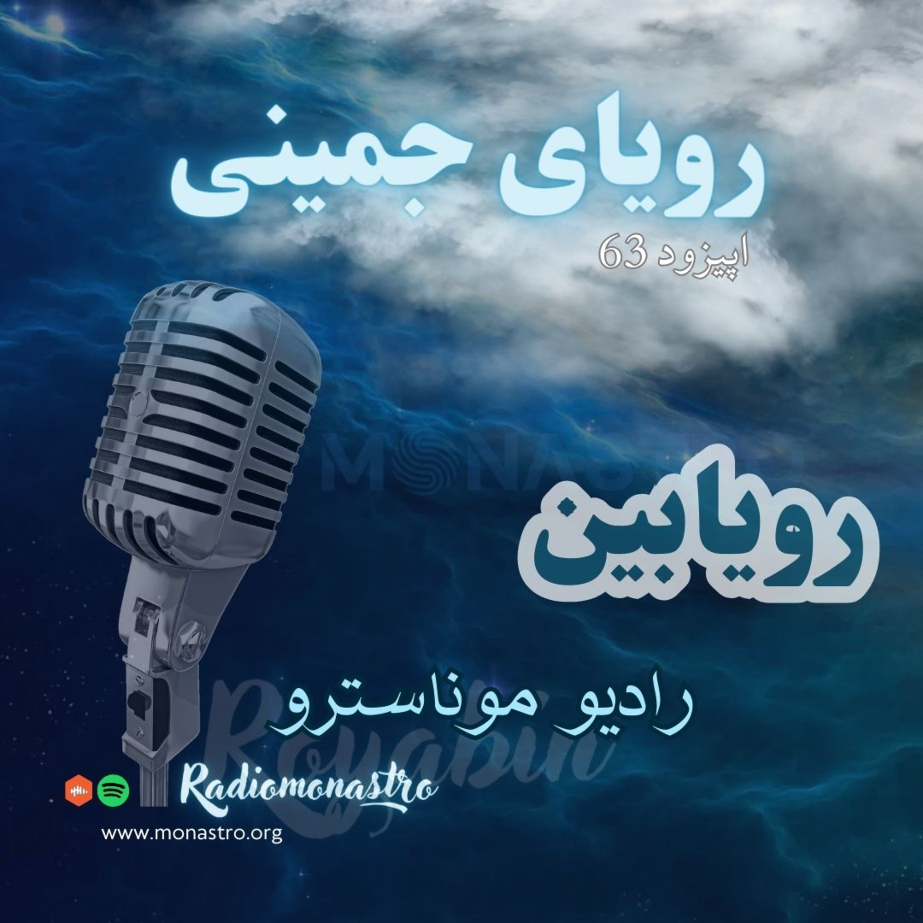 کاور E63- رویابین - رویای جمینی