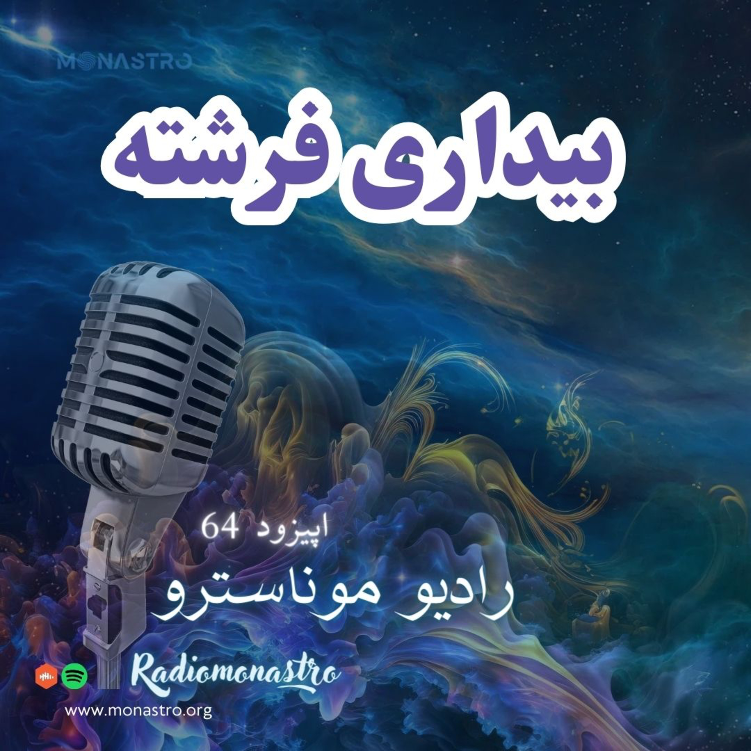 کاور E64- بیداری فرشته