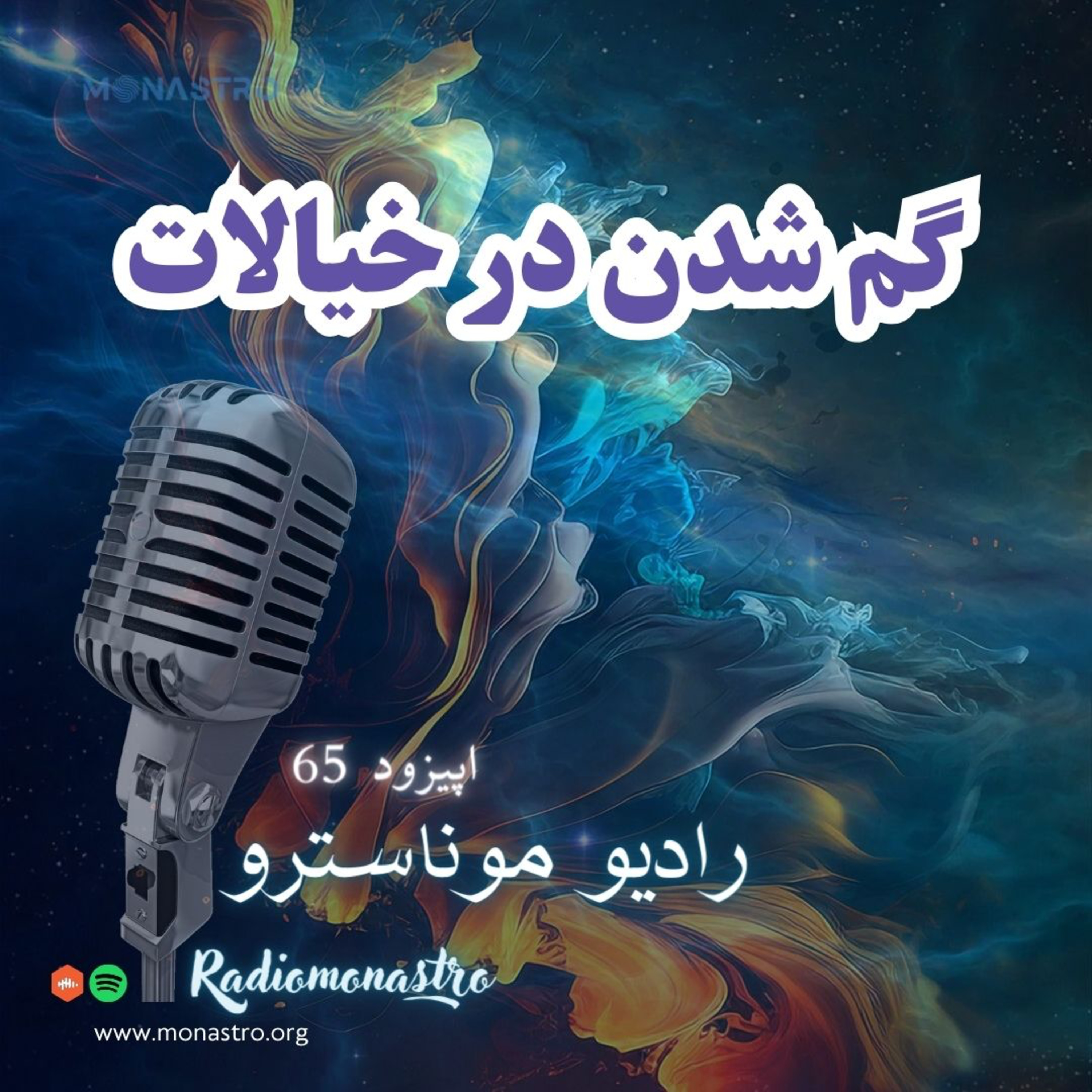 کاور E65- گم شدن در خیالات
