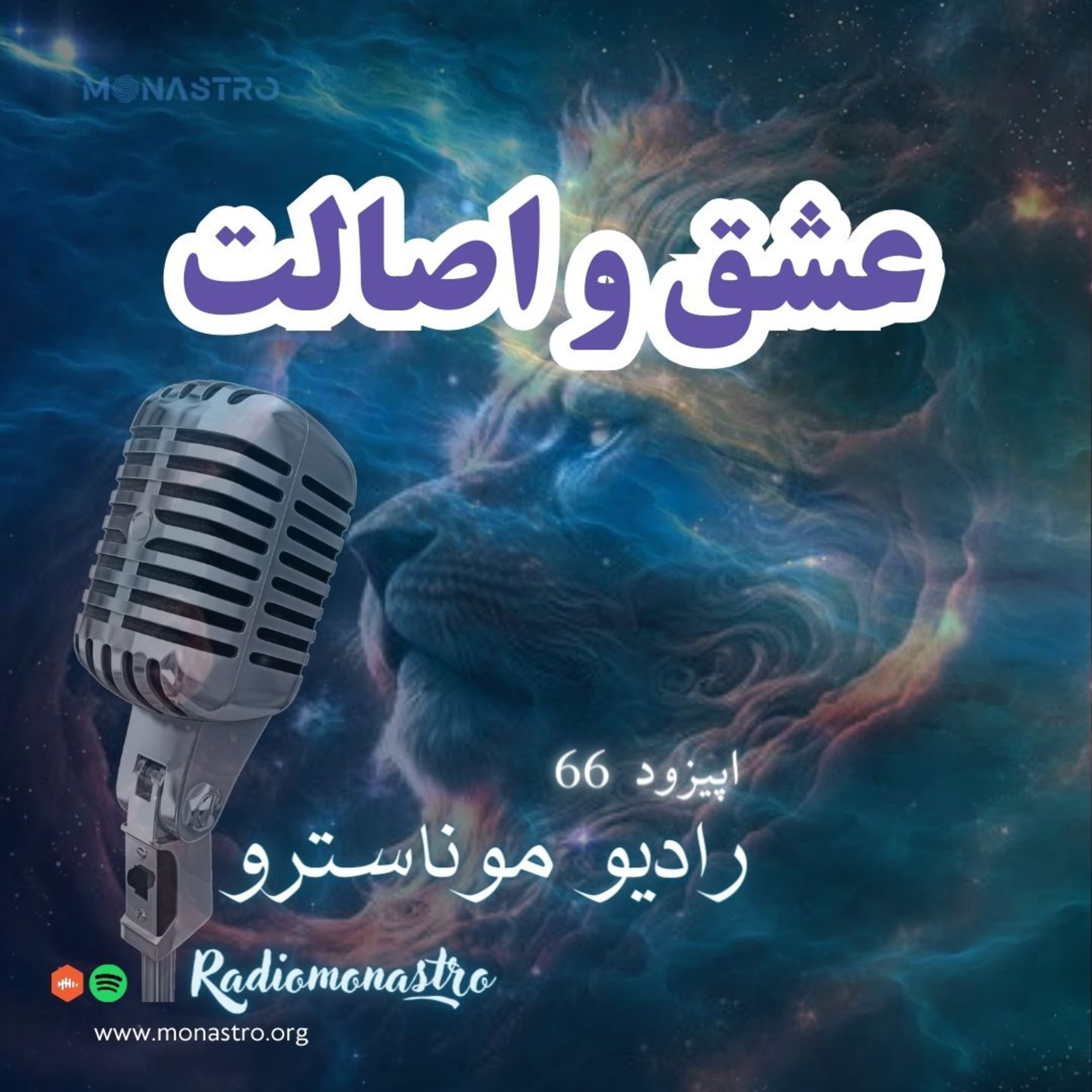کاور E66- اتصال عشق و اصالت
