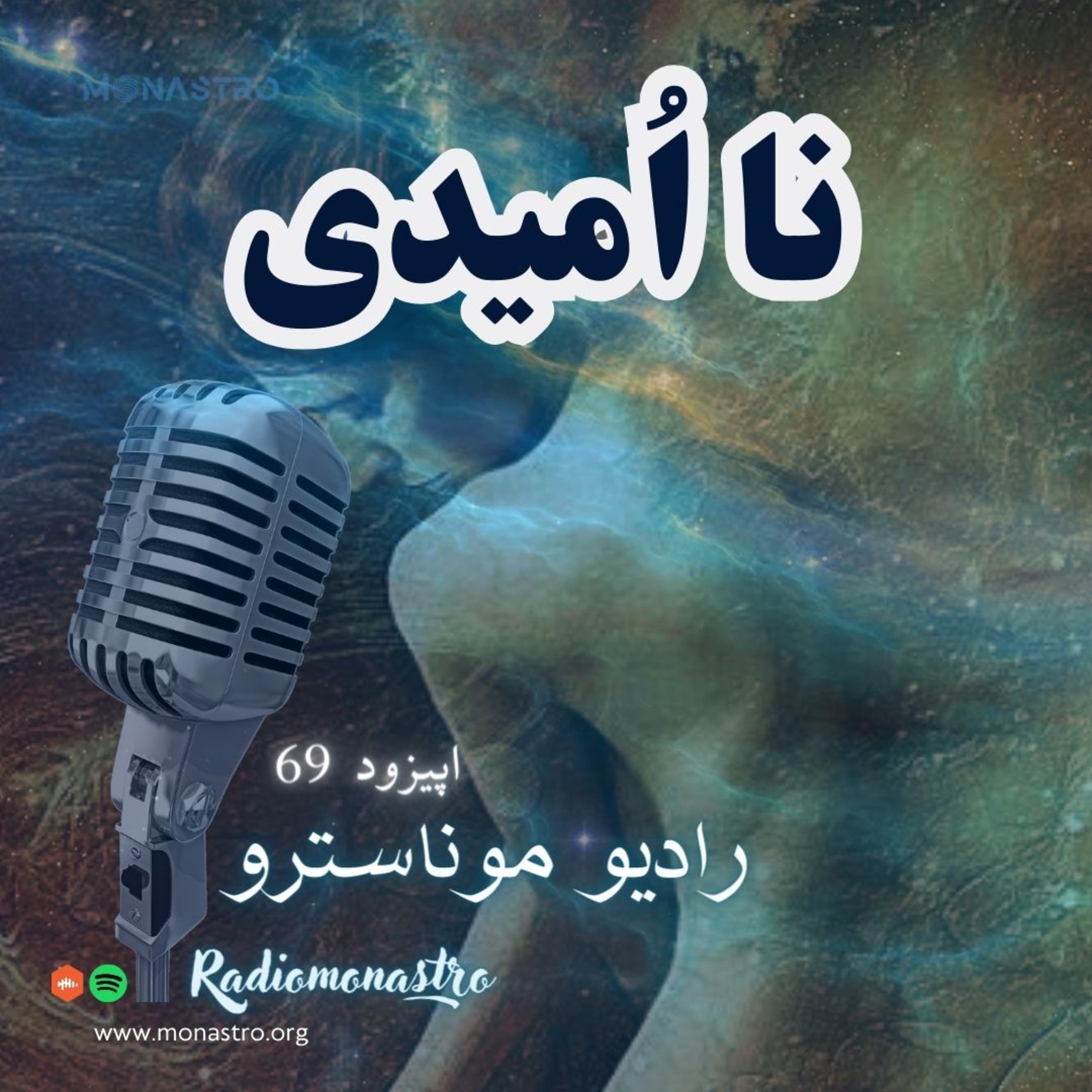 کاور E69- ناامیدی