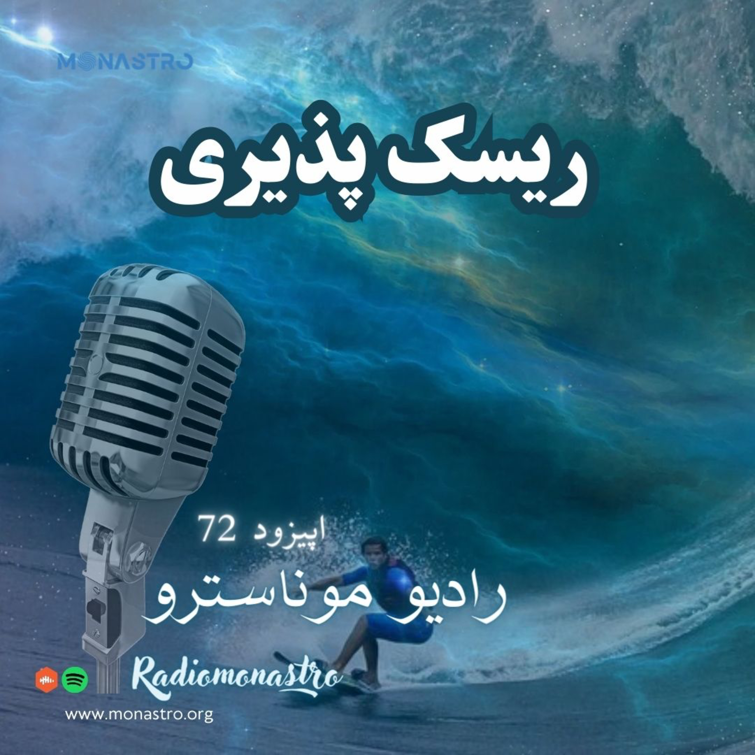 کاور E72- ریسک پذیری