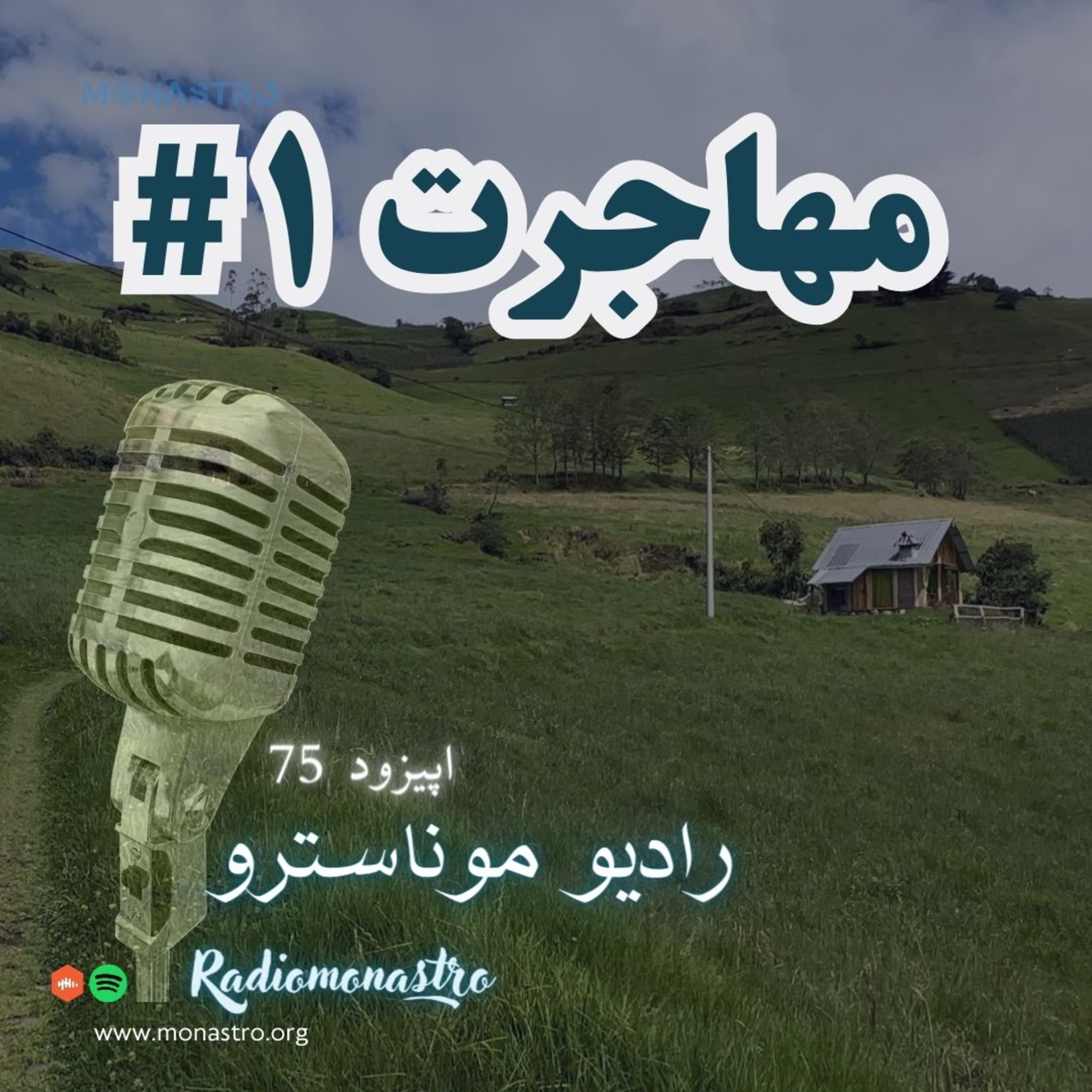 کاور E75- مهاجرت (قسمت اول)