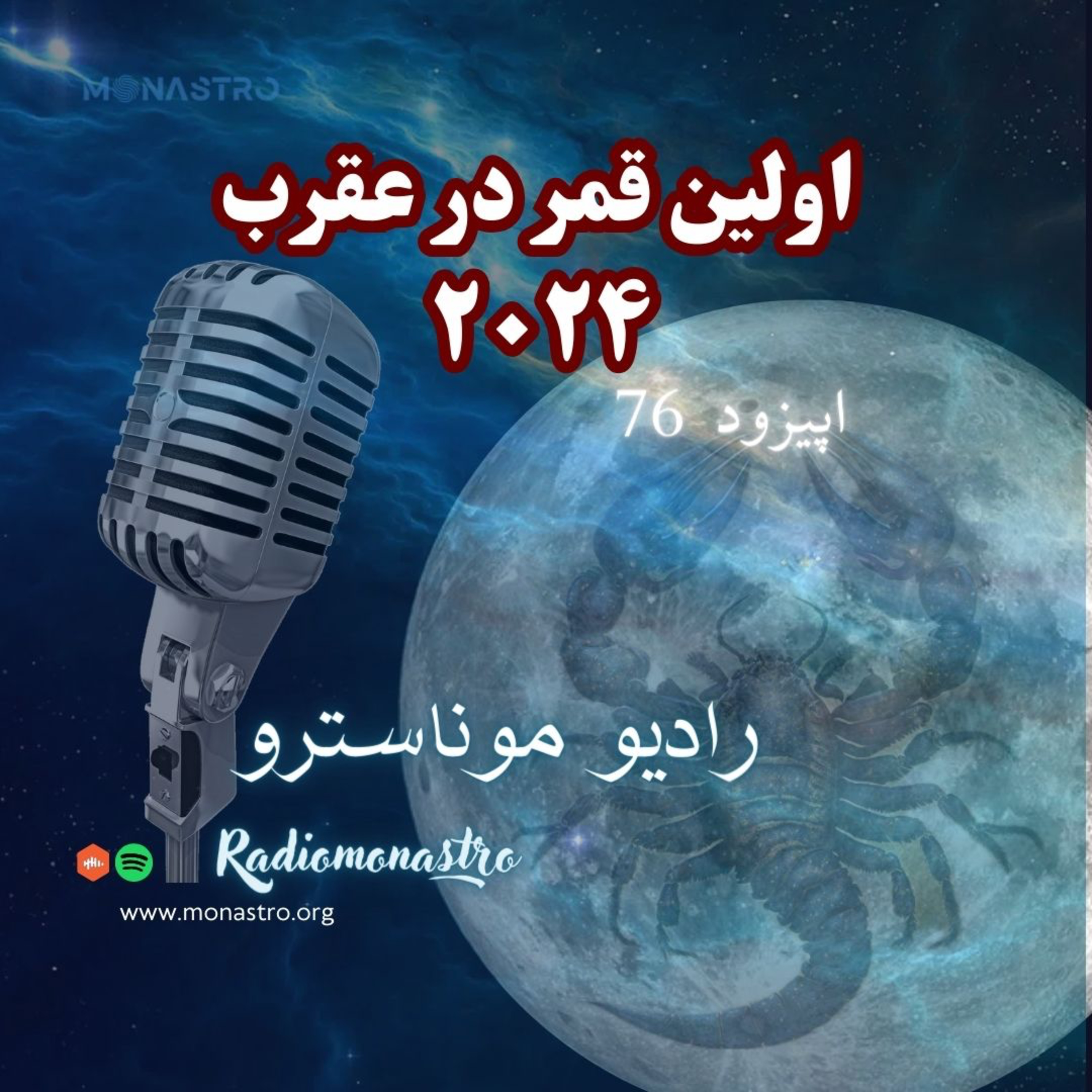 کاور E 76- اولین و دگرگون کننده ترین قمر در عقرب ۲۰۲۴