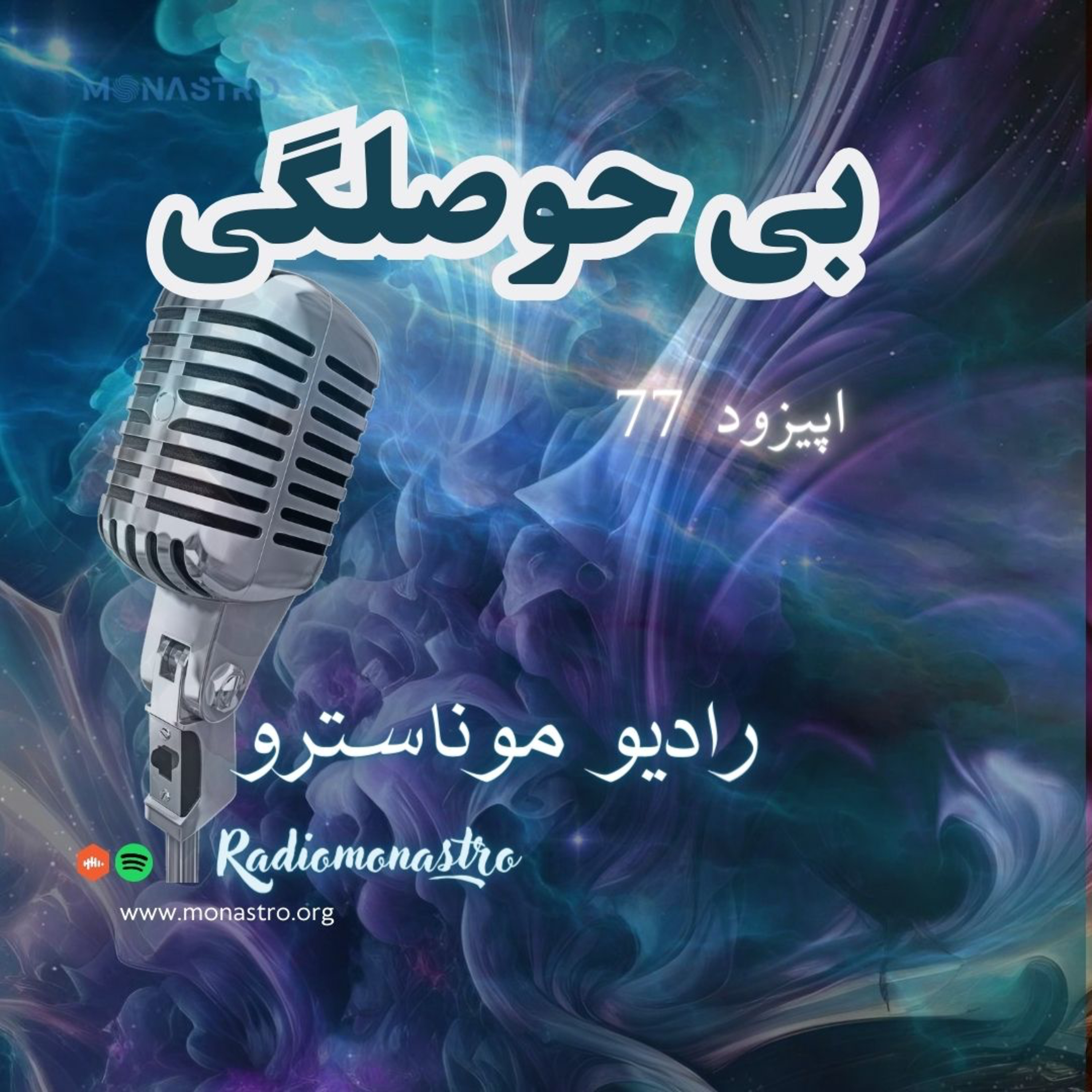 کاور E77- بی حوصلگی