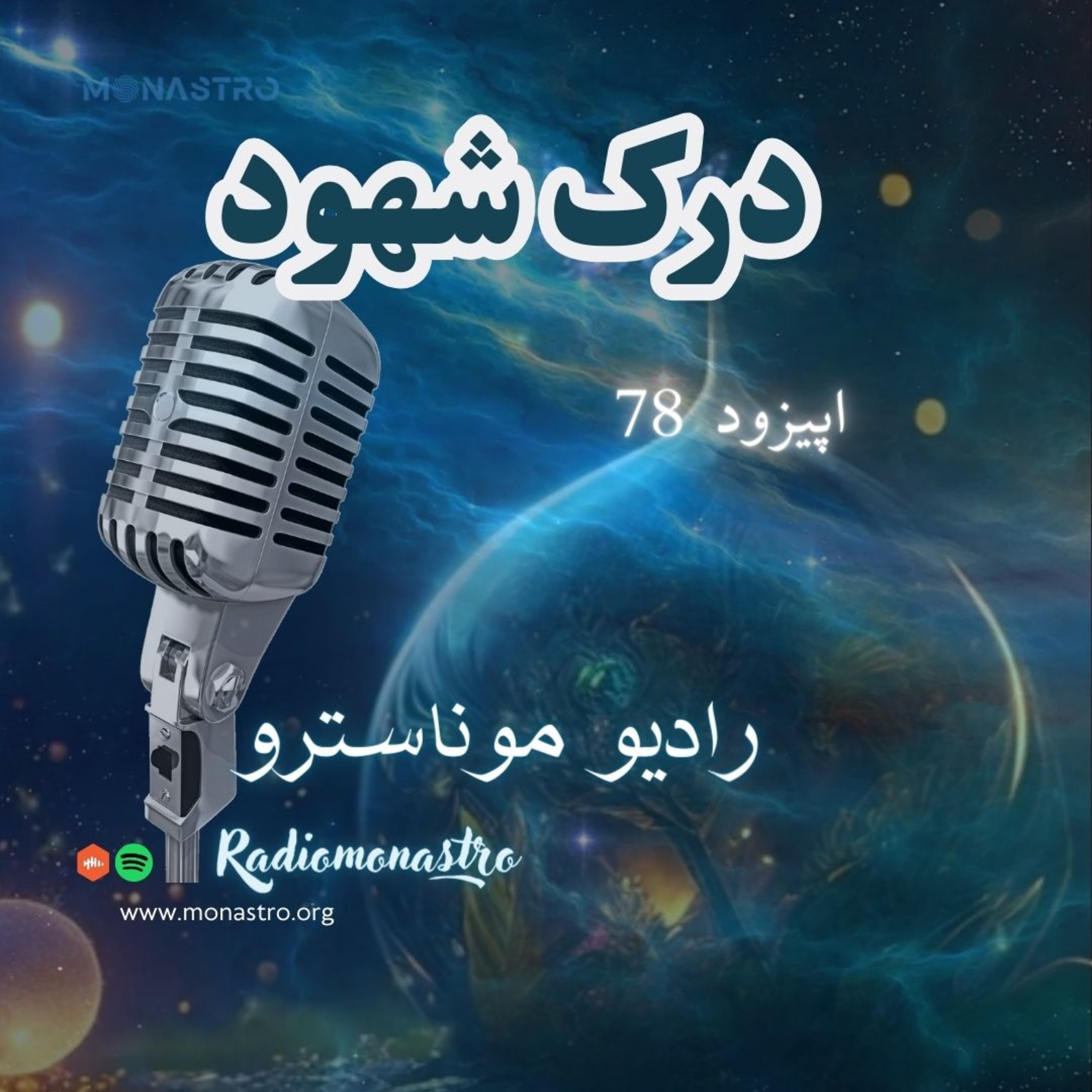 کاور E78-درک شهود