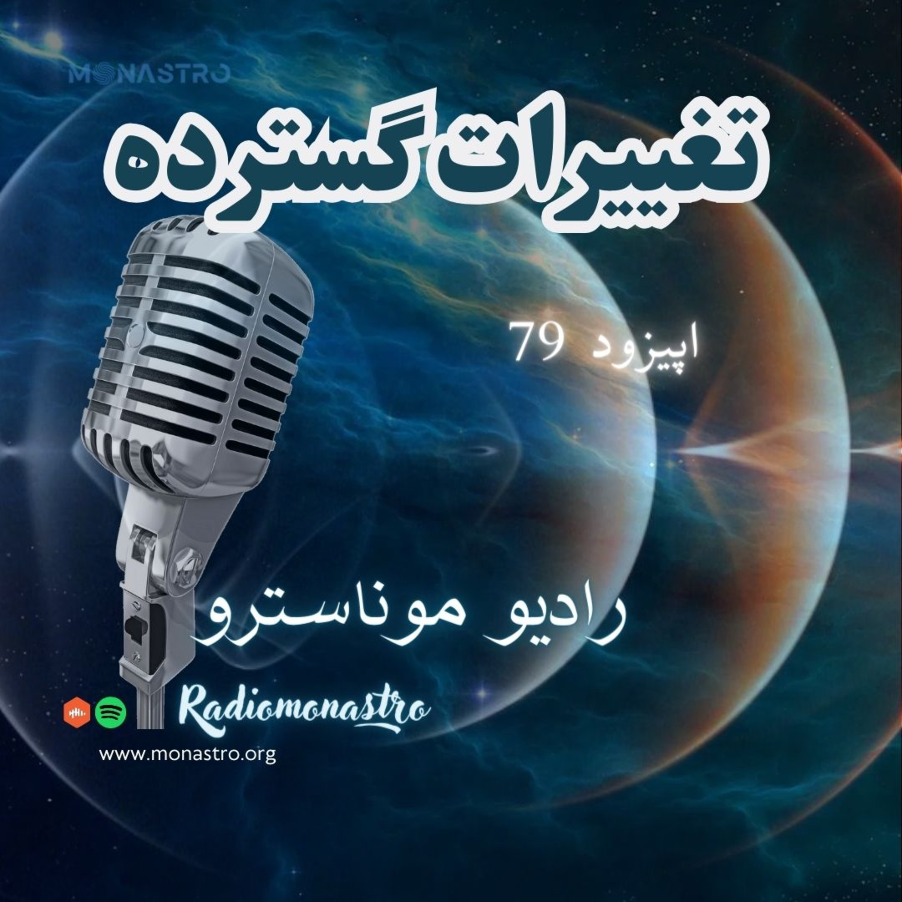 کاور E79- تغییرات گسترده فردی و جهانی