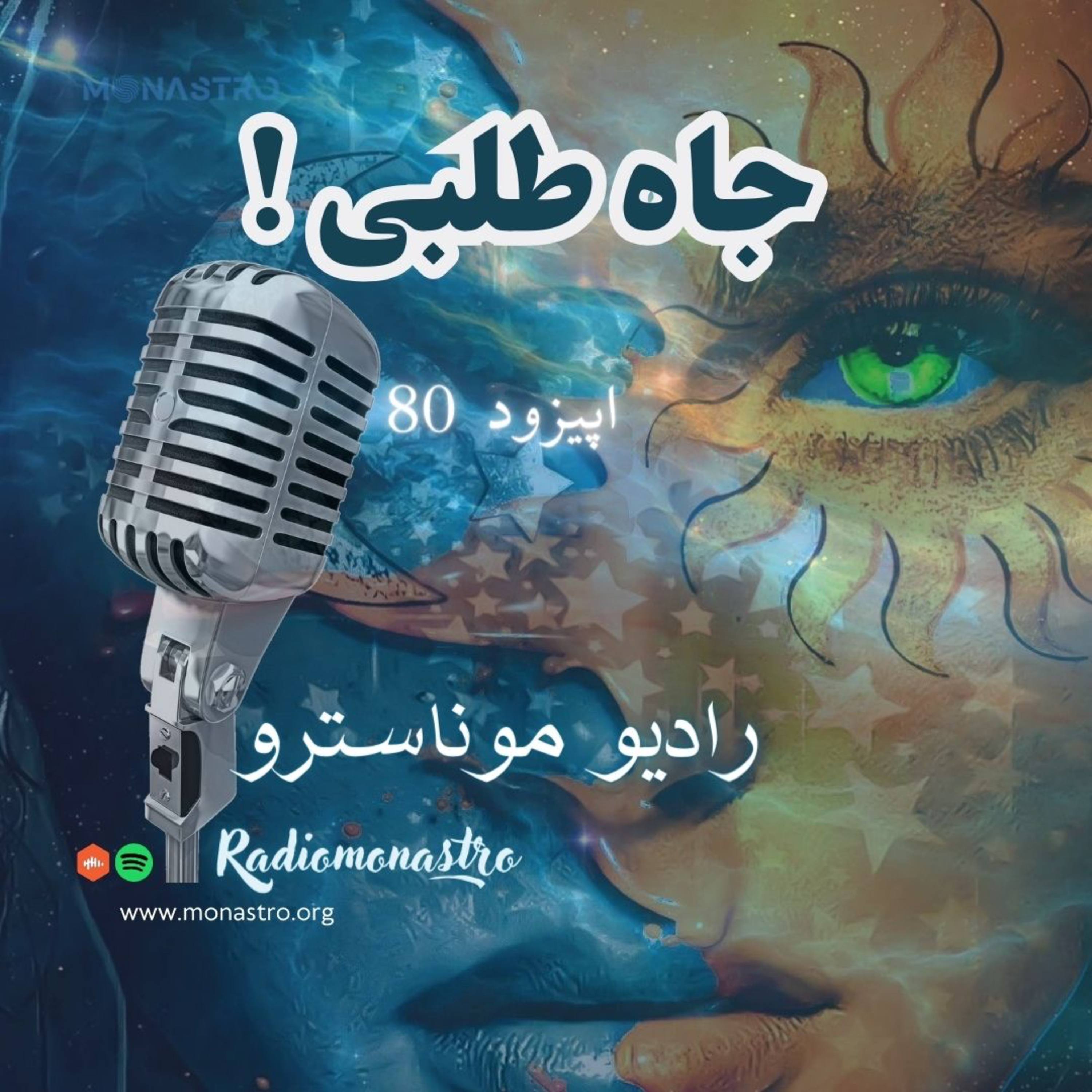 کاور E80- ارتعاش مثبت و منفی جاه طلبی !