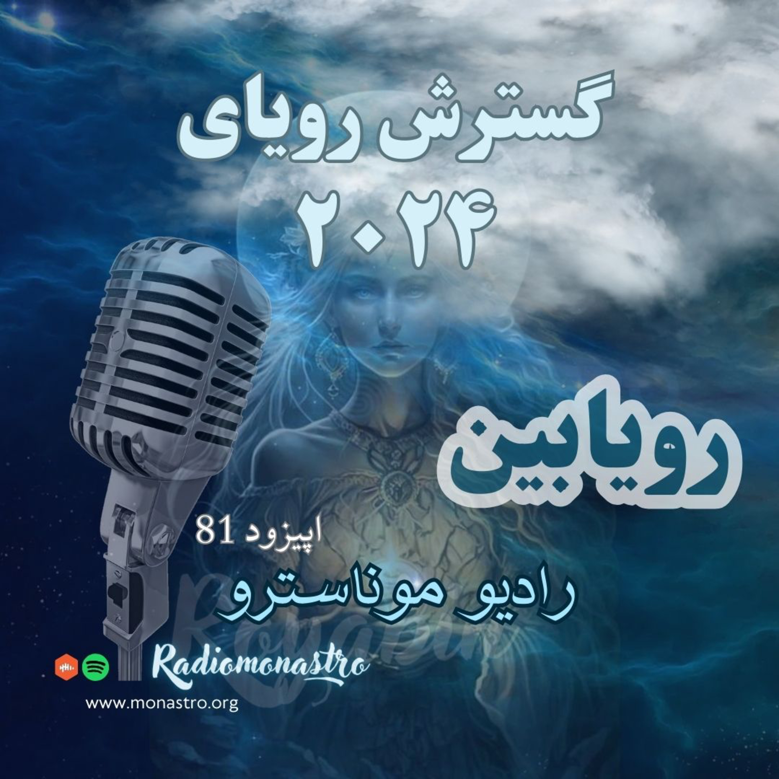 کاور E81- گسترش رویاهای ۲۰۲۴