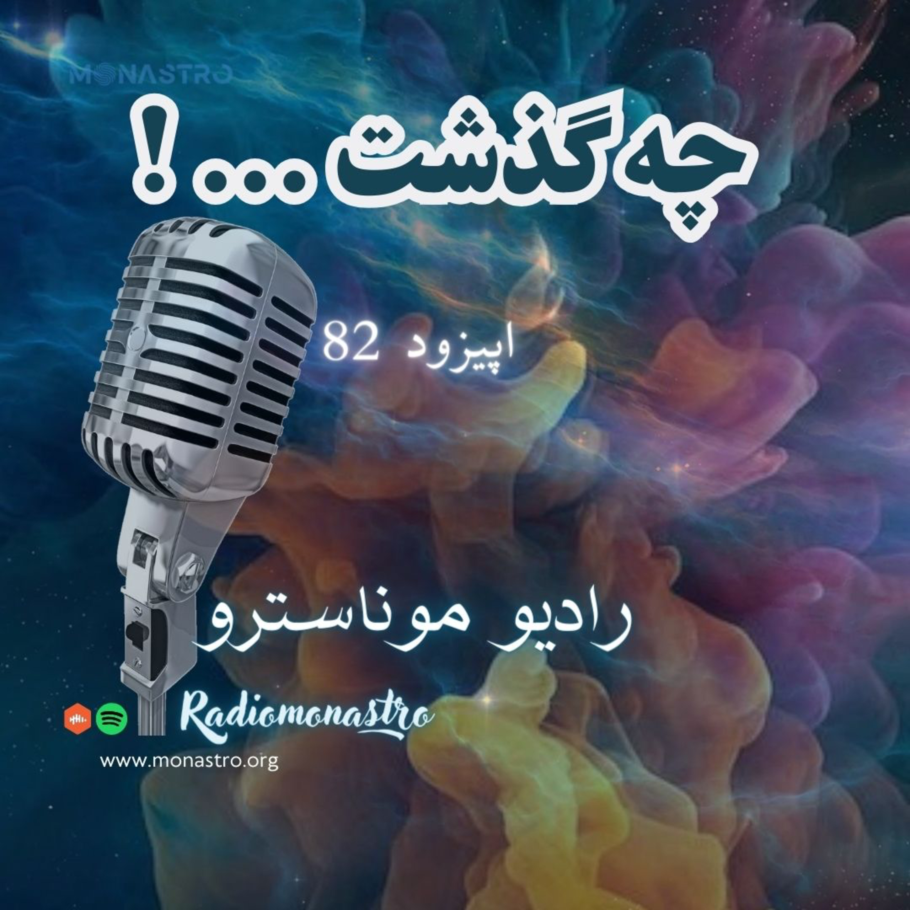 کاور E82 - چه گذشت ...!