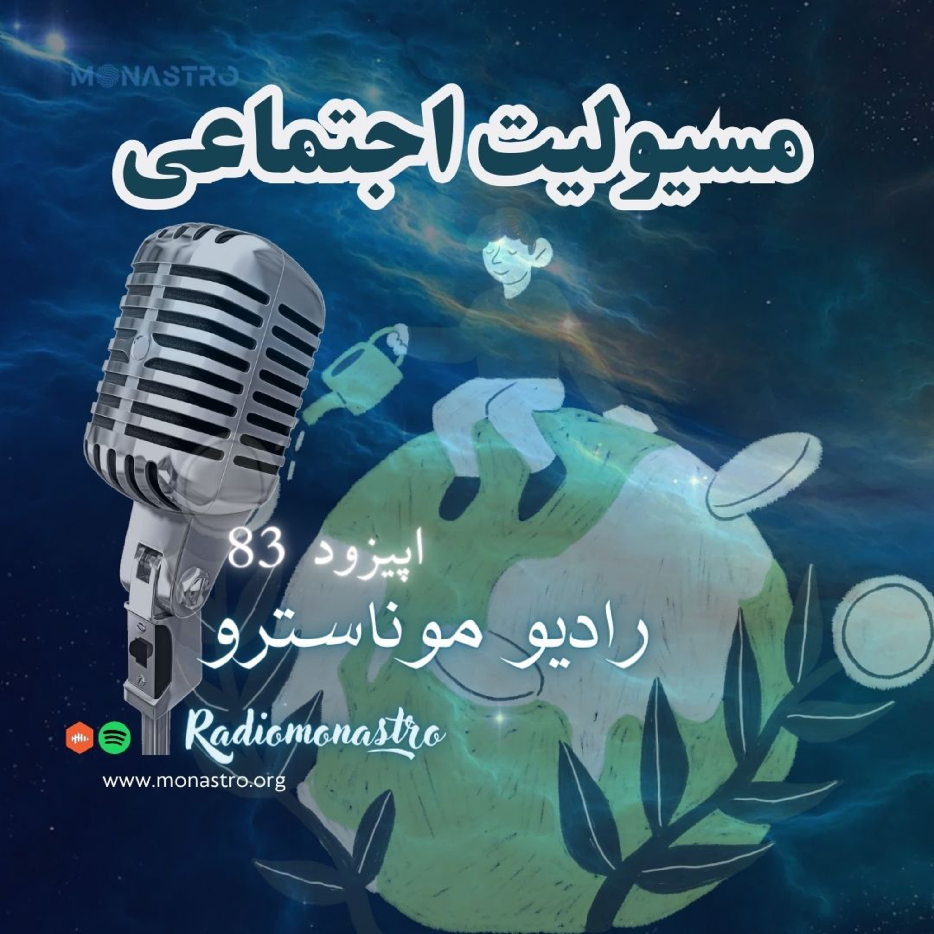 کاور E83- مسیولیت اجتماعی