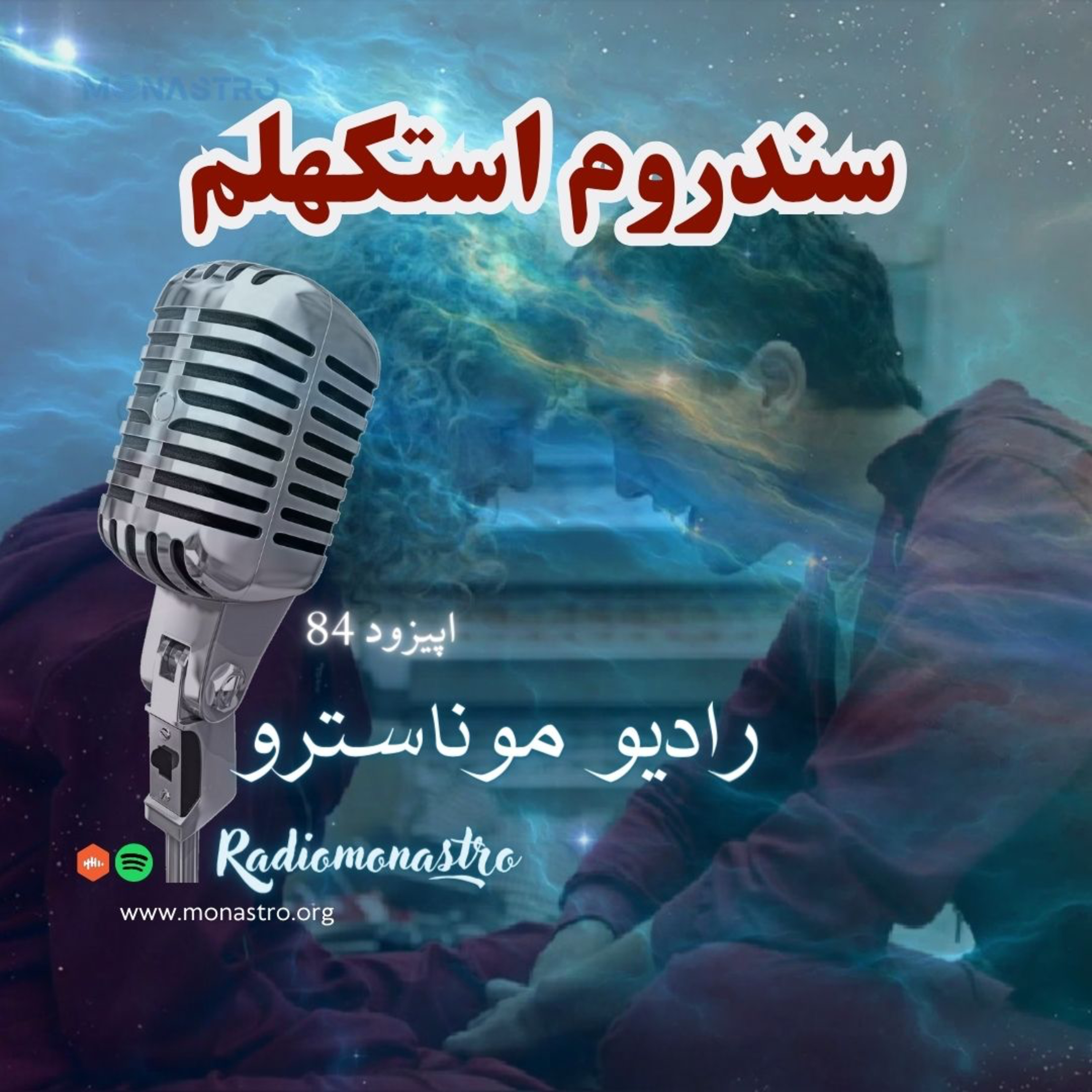 کاور E84- سندروم استکهلم