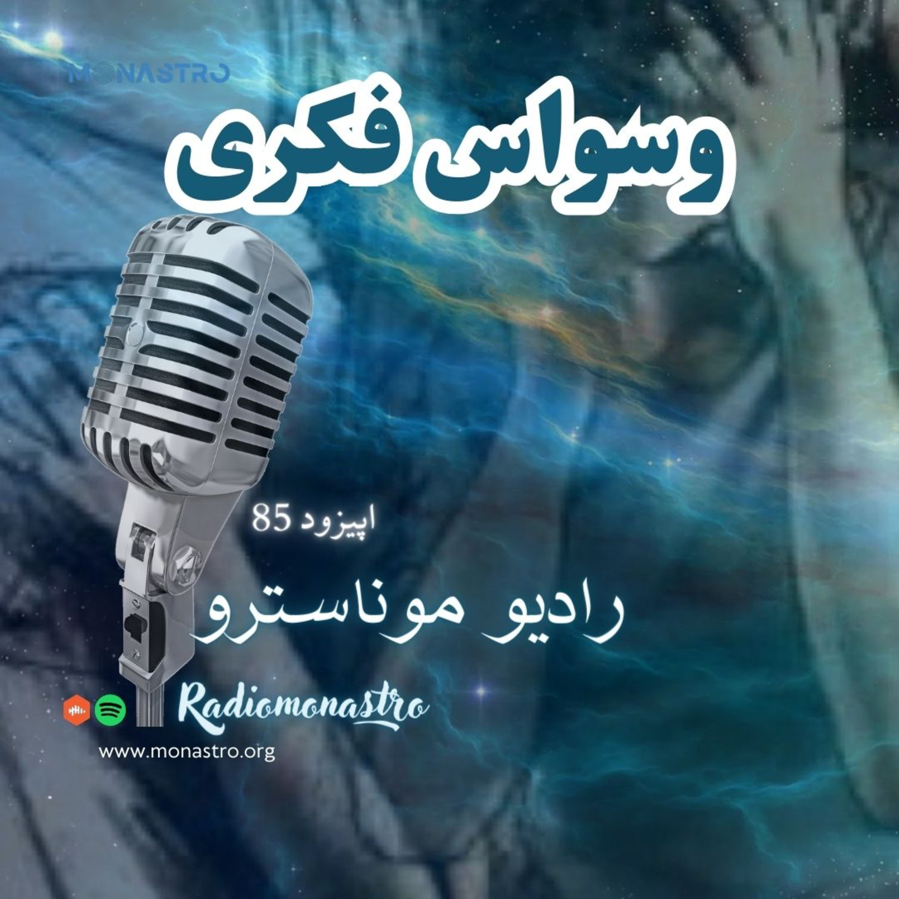 کاور E85- وسواس فکری