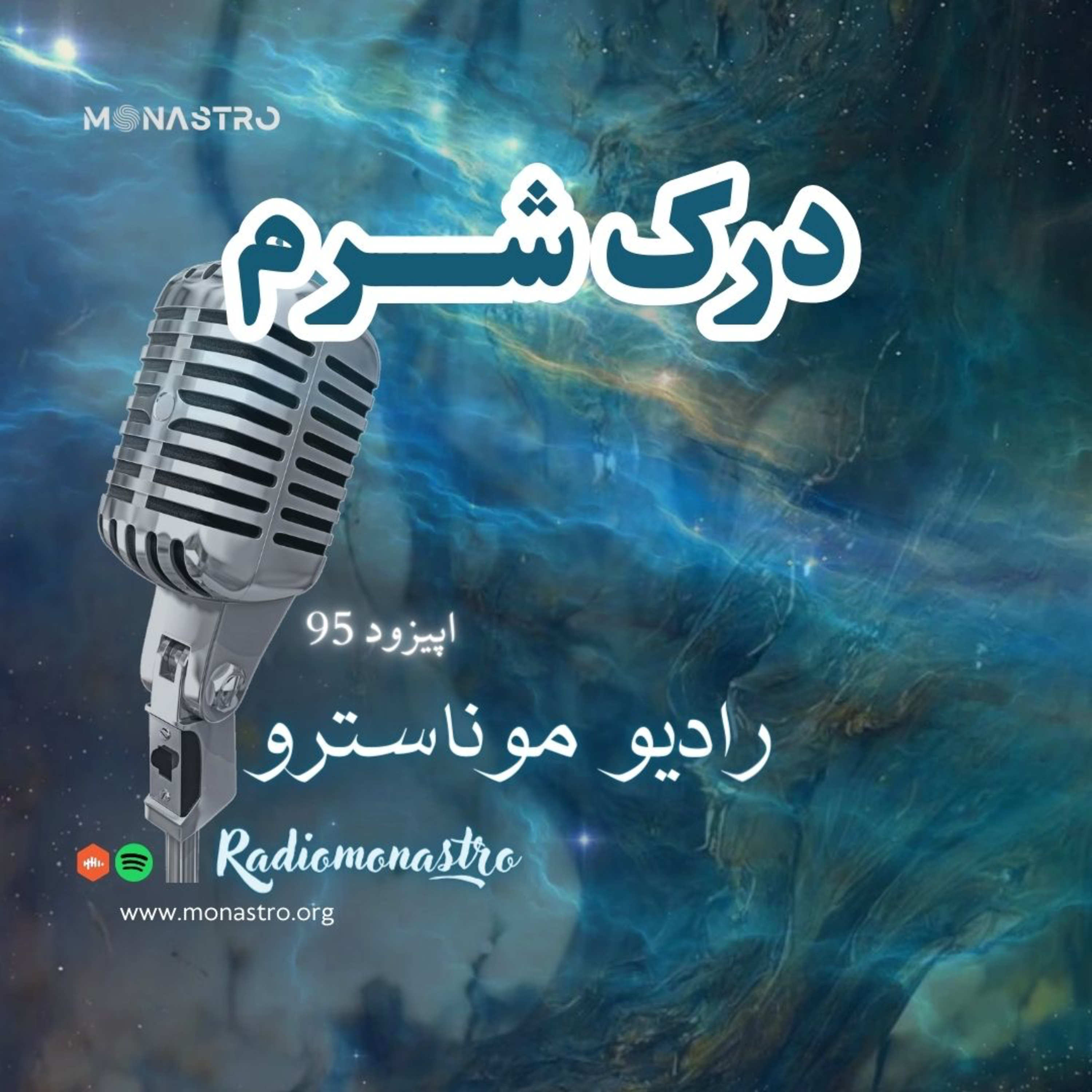 کاور E95- درک و شناخت شَرم
