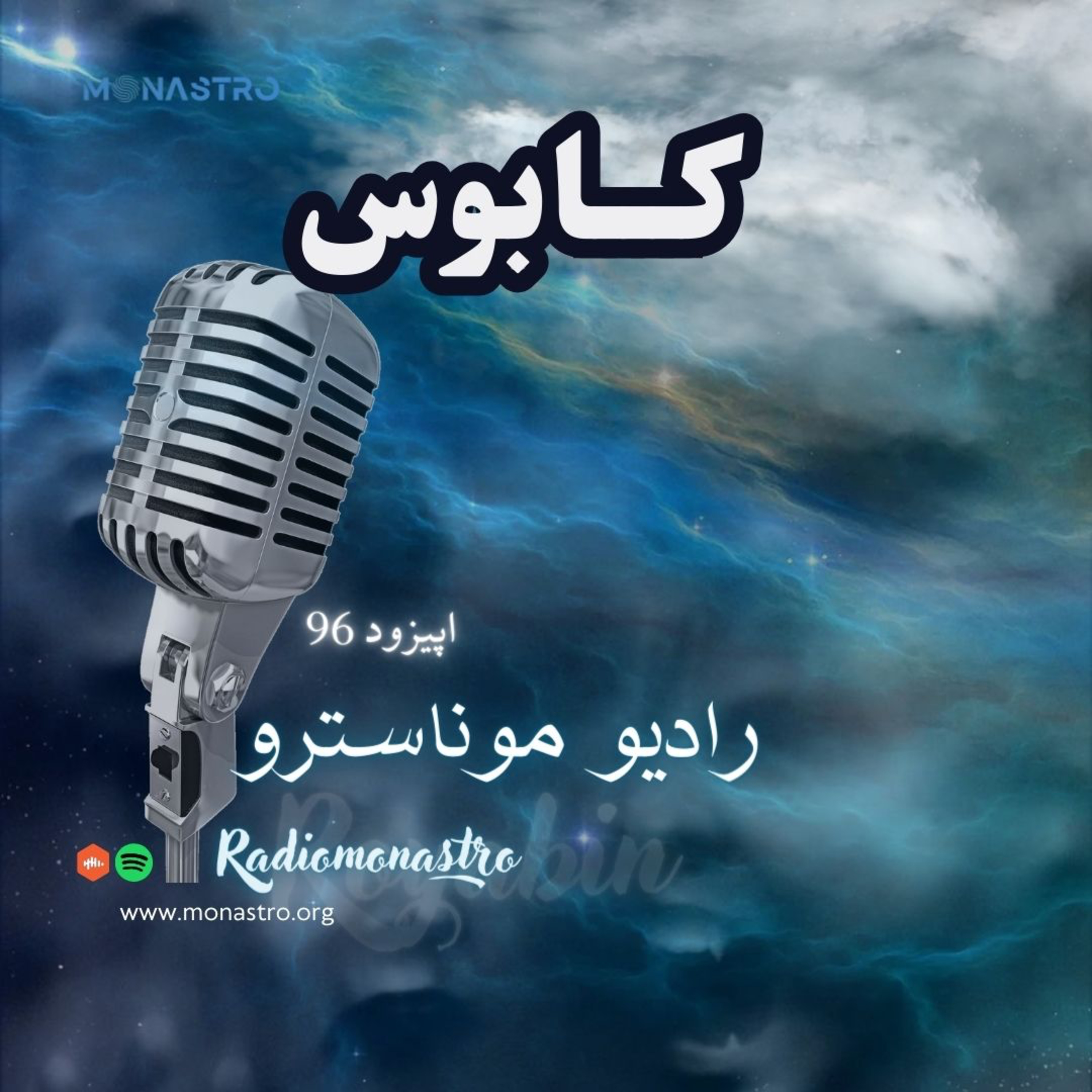 کاور E96- رویابین - کابوس