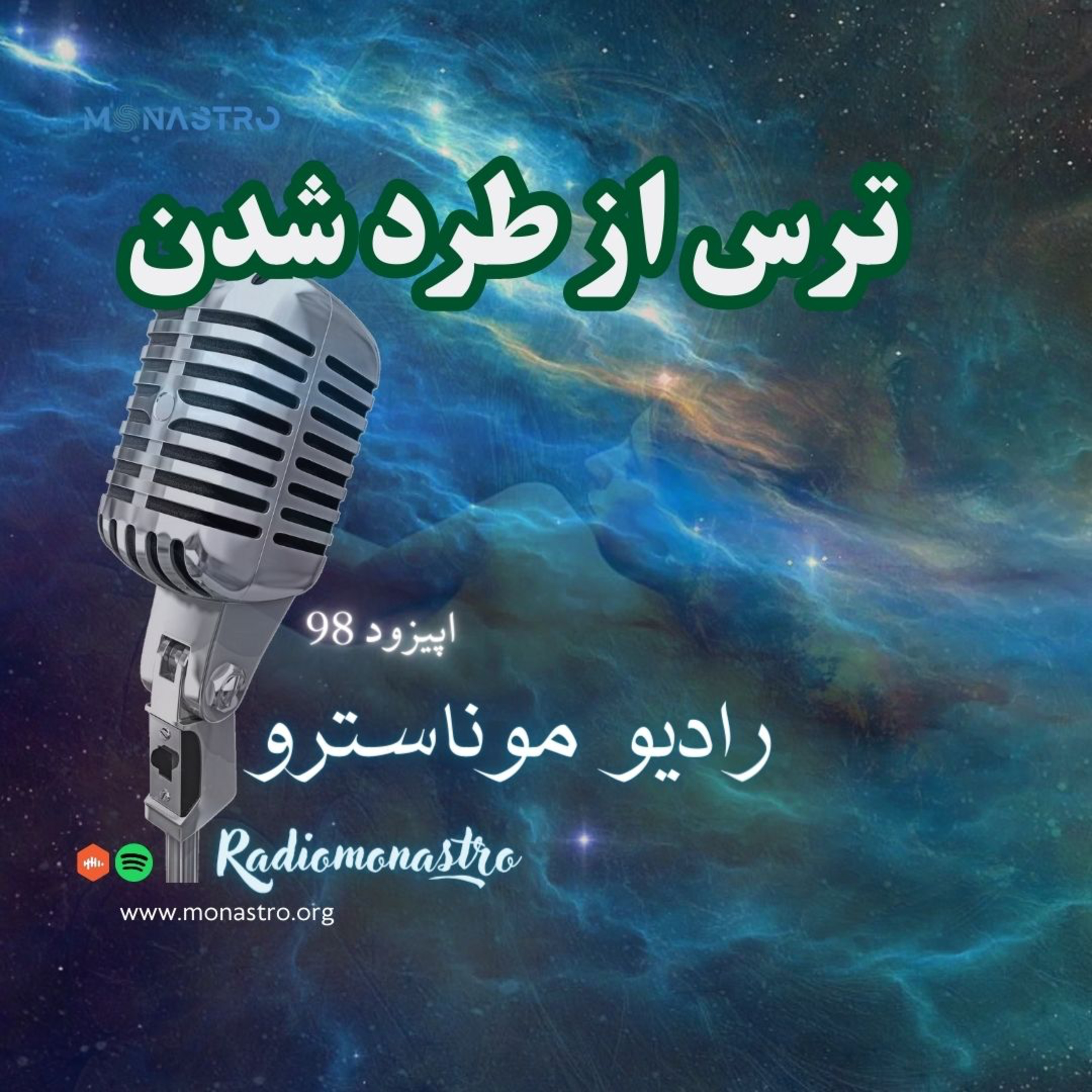 کاور E98- ترس از طرد شدن (۱)