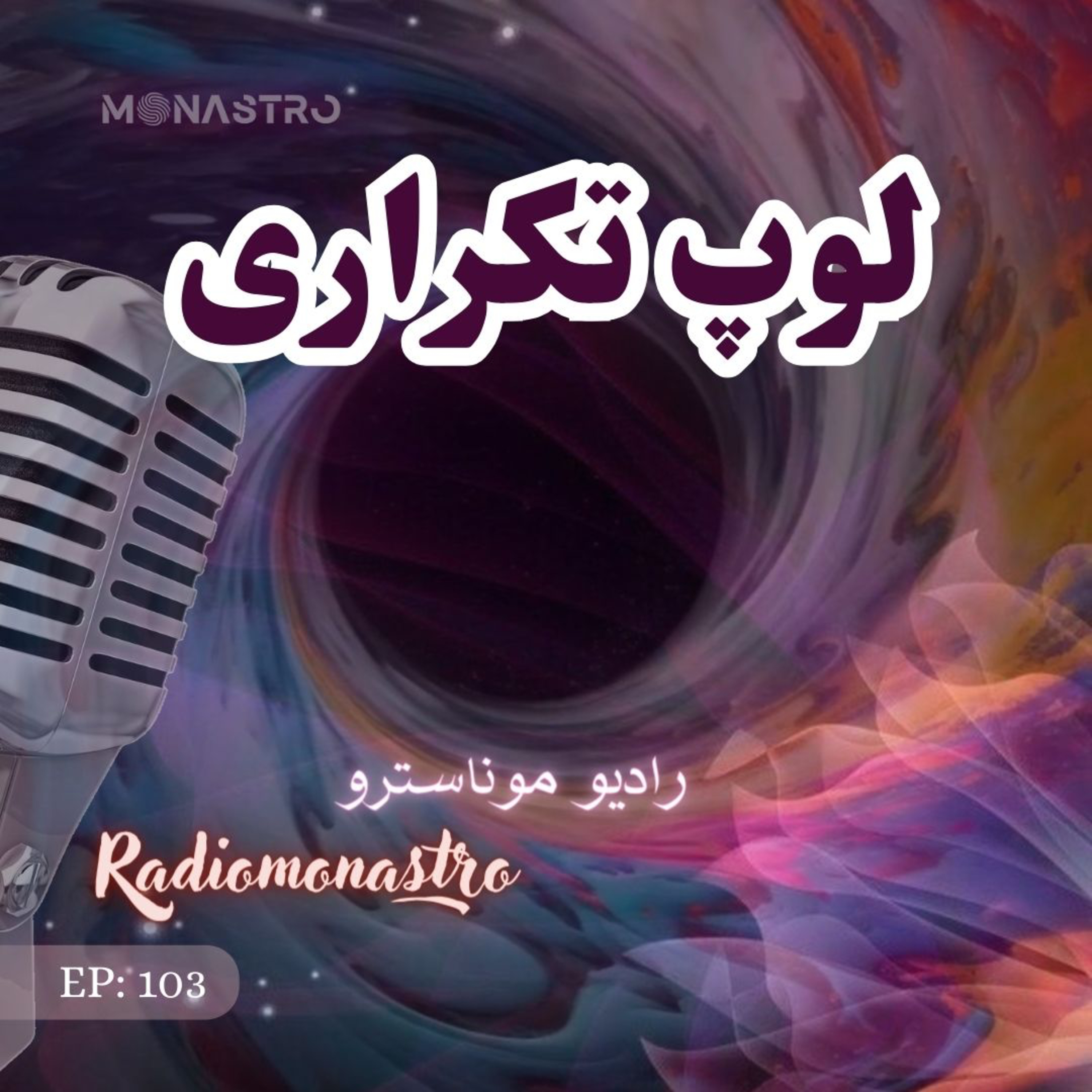 کاور E103- چطور از لوپ تکراری خارج شیم ؟