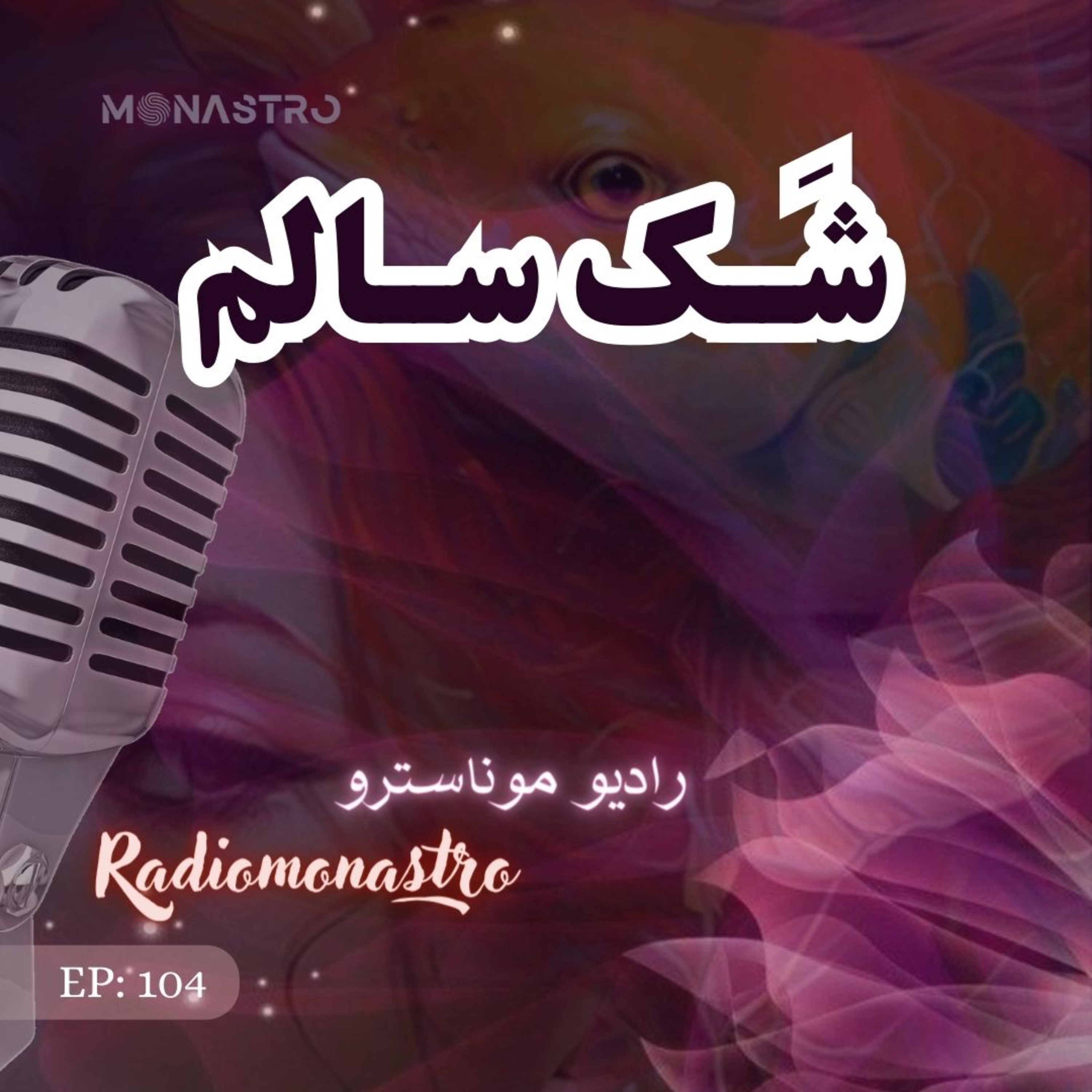 کاور E104- شک رو زندگی کن !