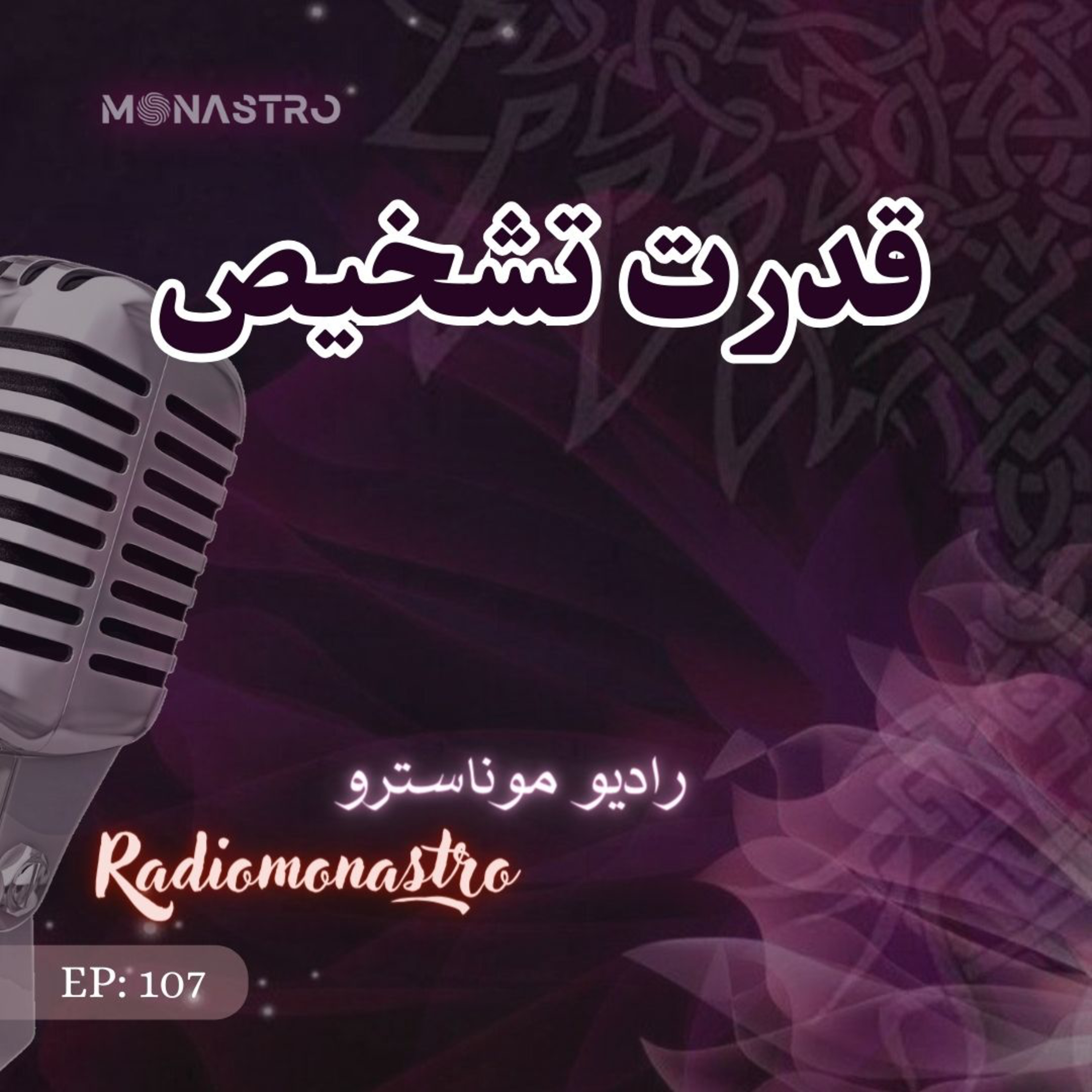 کاور E107- اولین قدم قدرت تشخیص