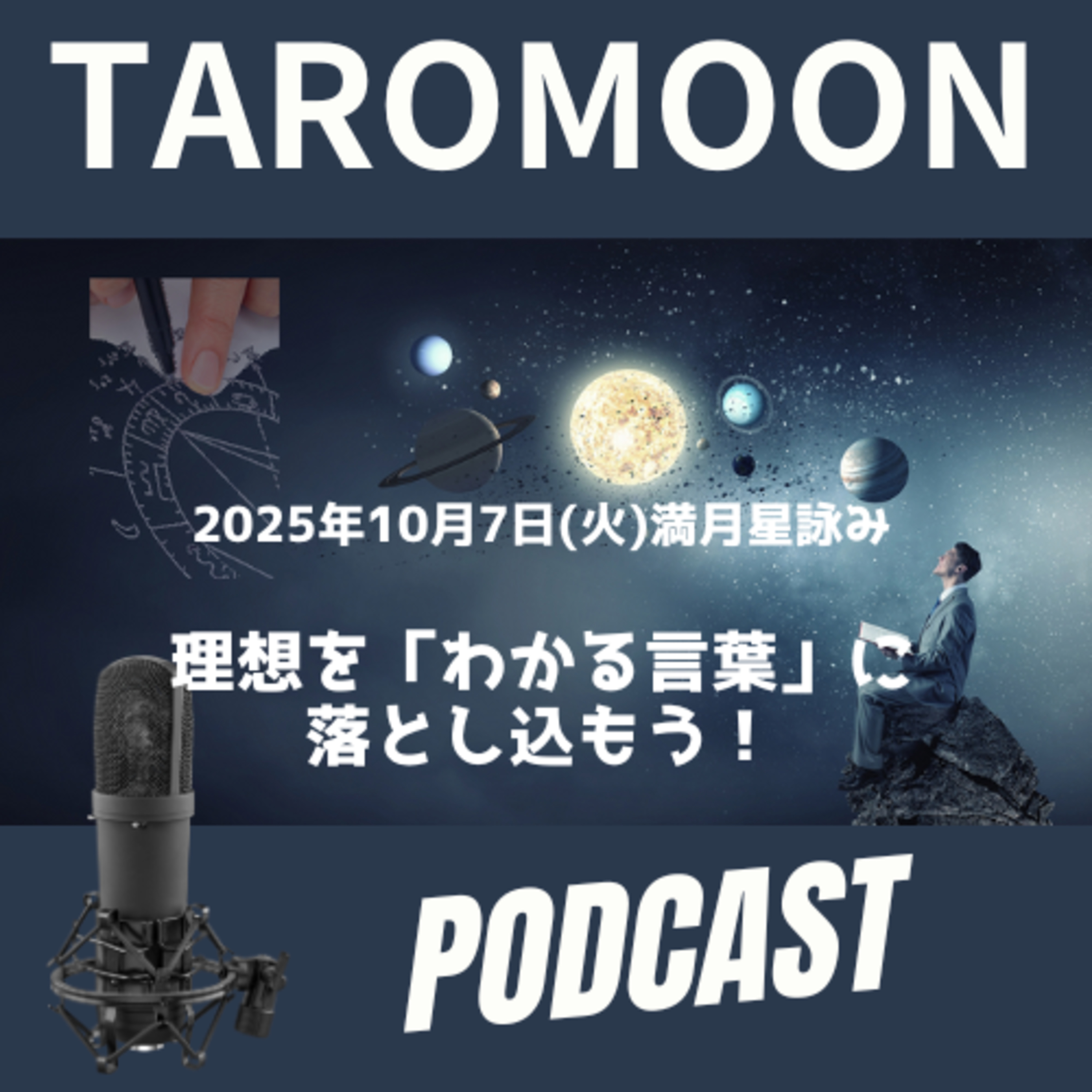 🌕2025年10月7日 満月の星詠み（星読み）ガイド🌕