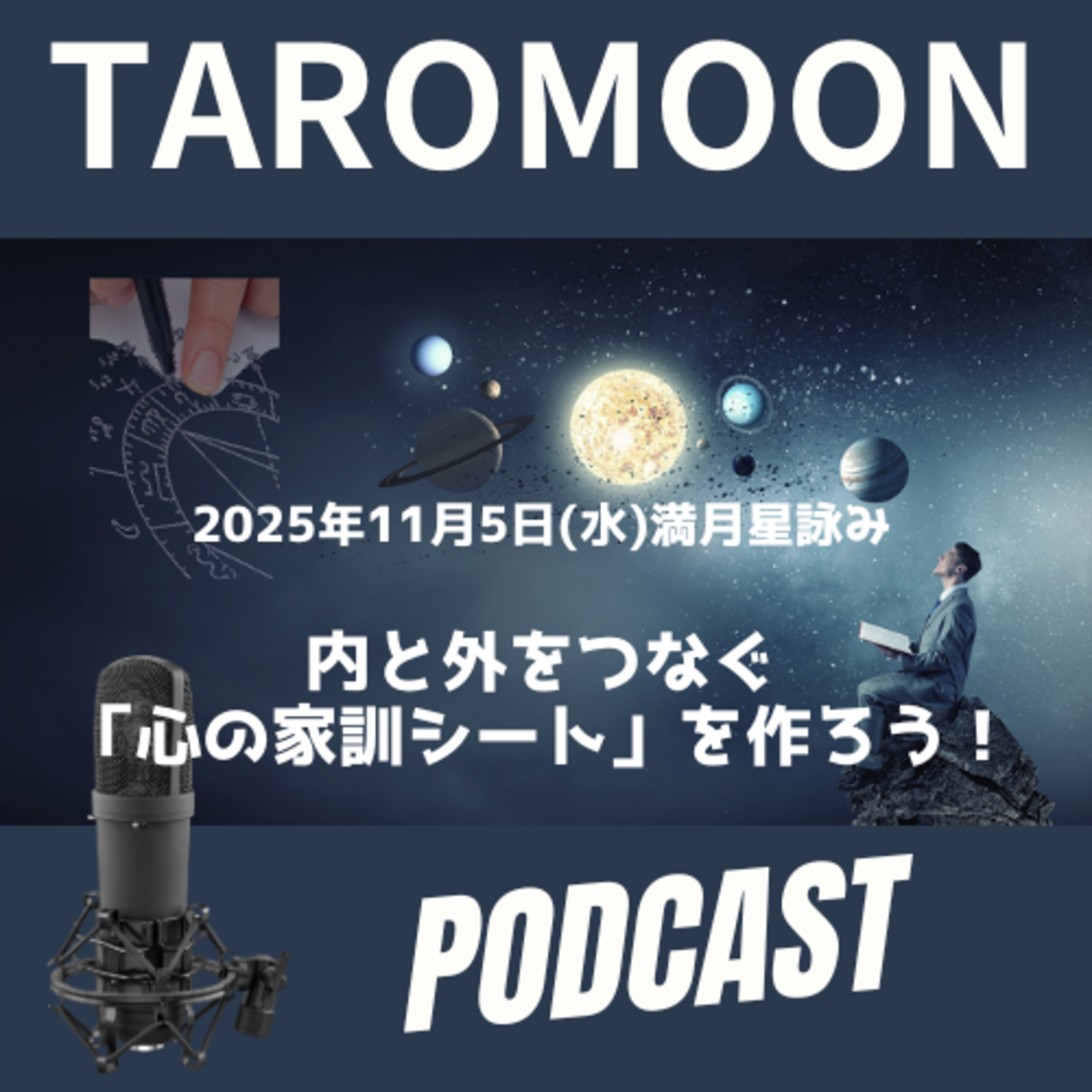 🌕2025年11月5日満月の星詠み(星読み)ガイド🌕 episode artwork