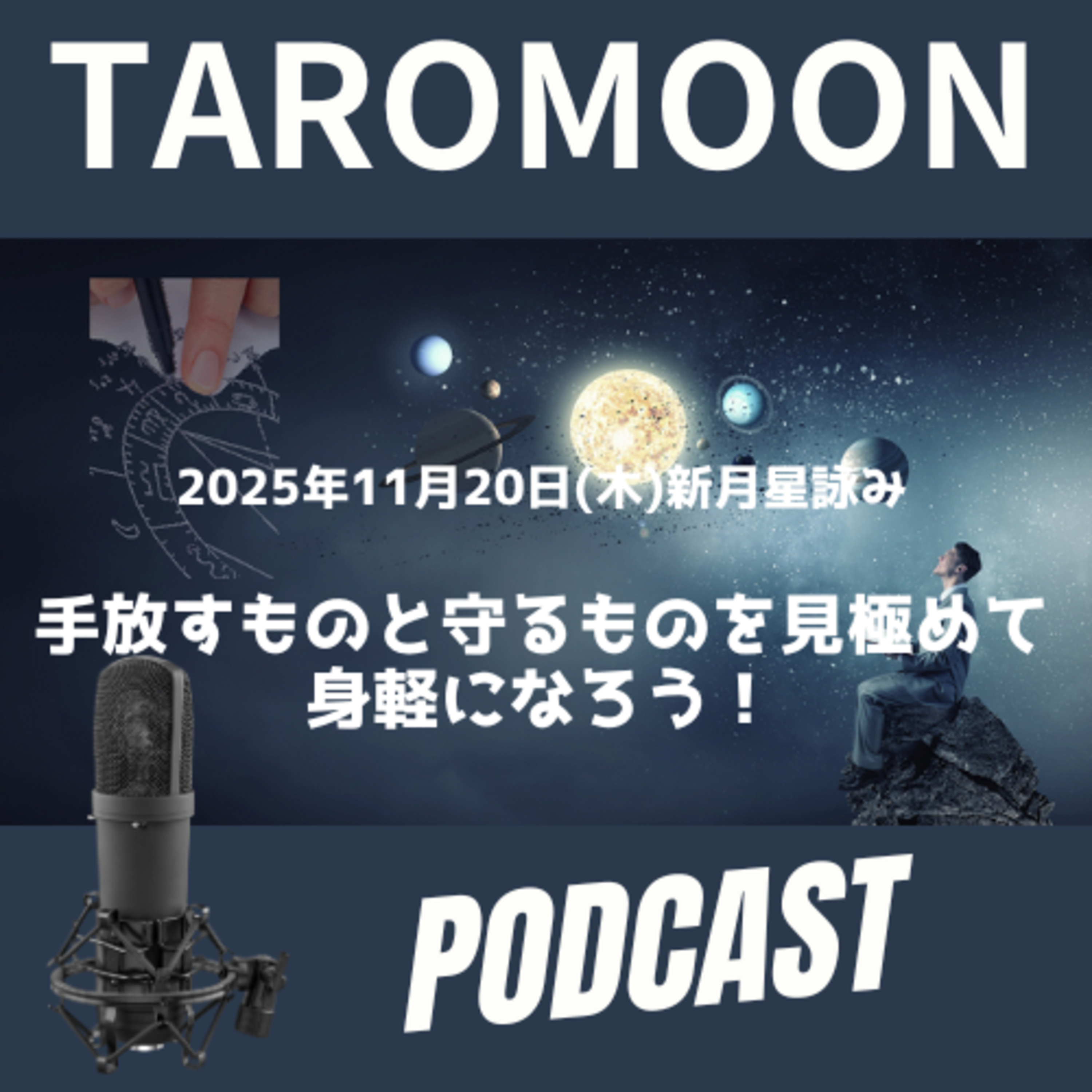 🌑2025年11月20日満月の星詠み(星読み)ガイド🌑 episode artwork