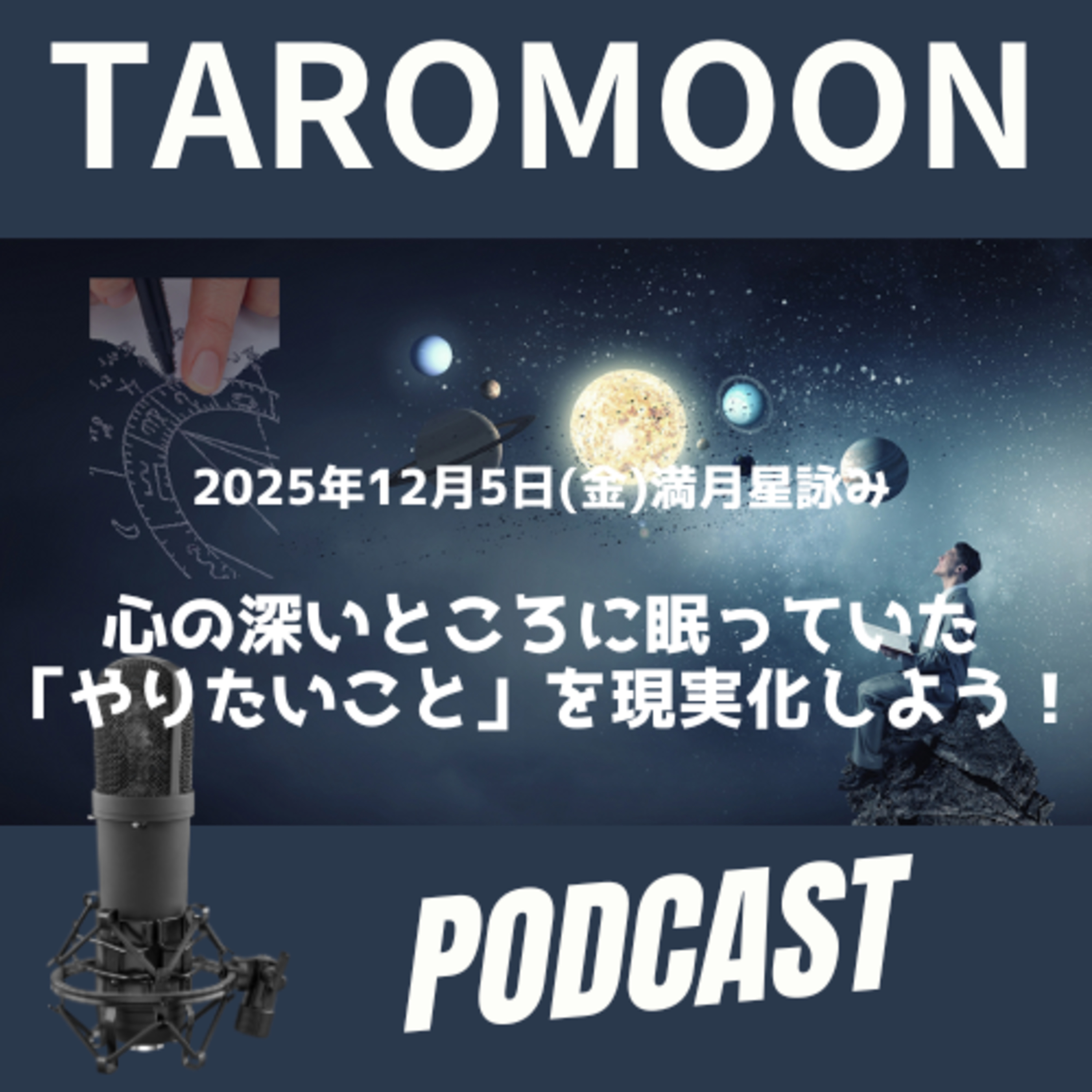 🌕2025年12月5日満月の星詠み(星読み)ガイド🌕 episode artwork