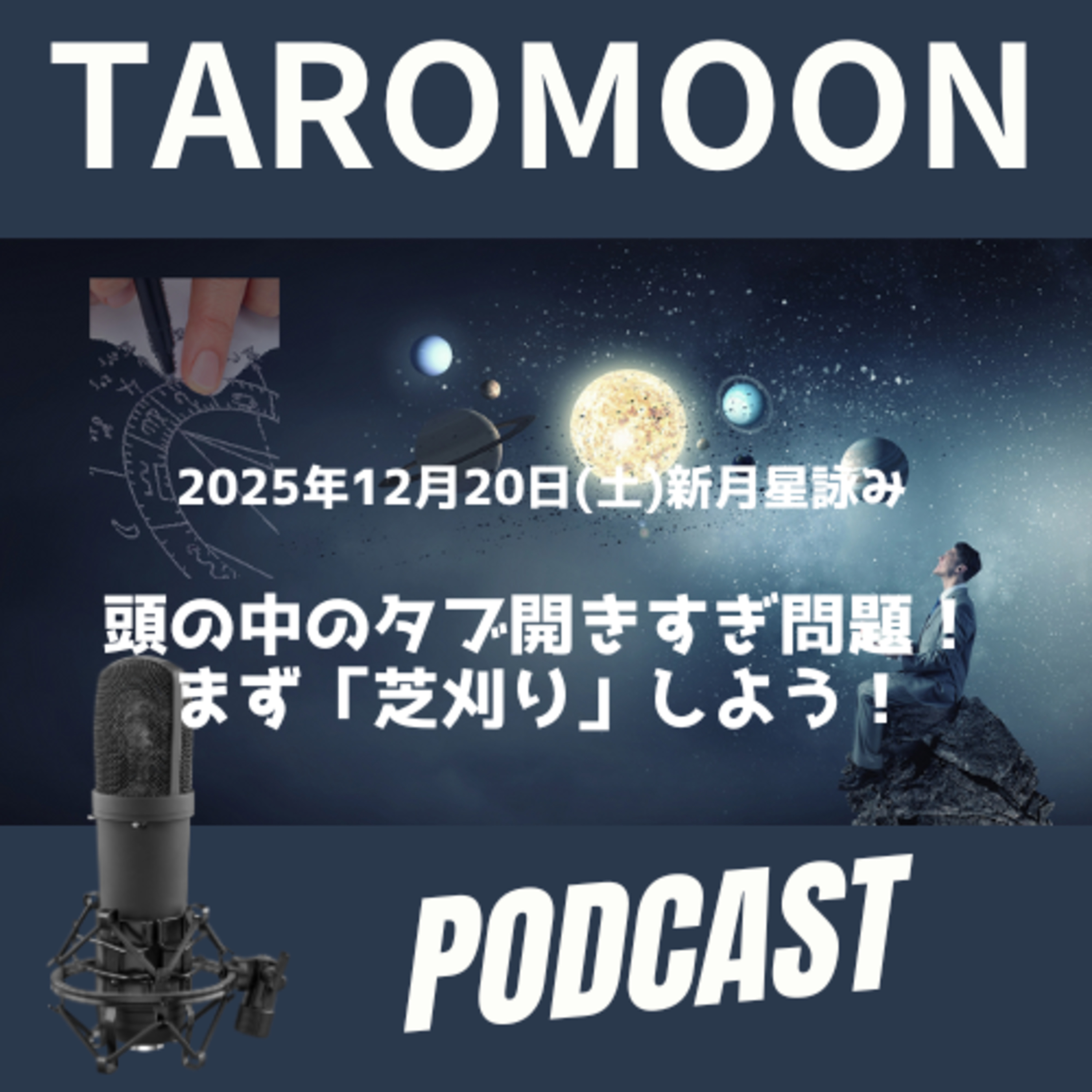 🌑2025年12月20日新月の星詠み(星読み)ガイド🌑 episode artwork