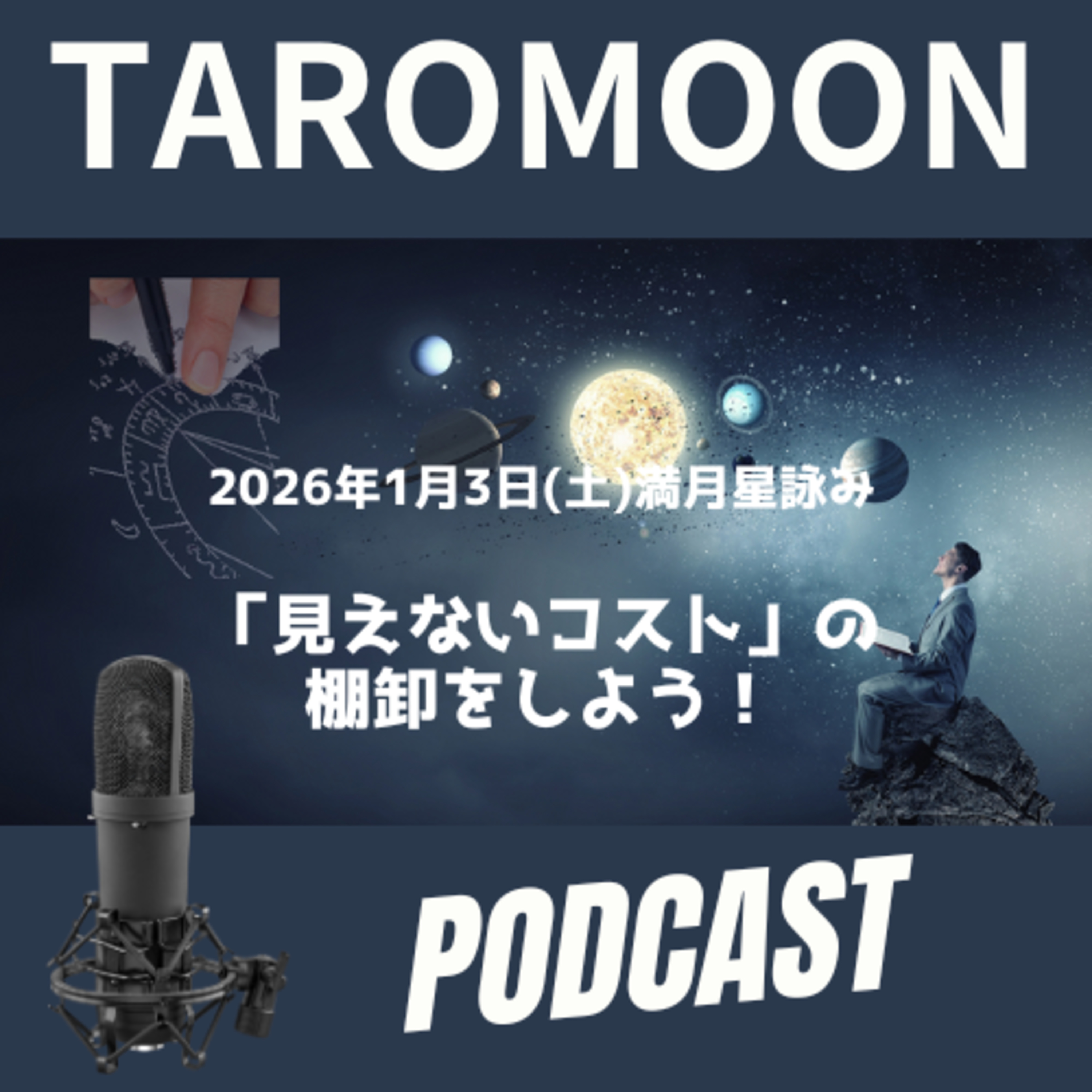 🌕2026年1月3日満月の星詠み(星読み)ガイド🌕 episode artwork