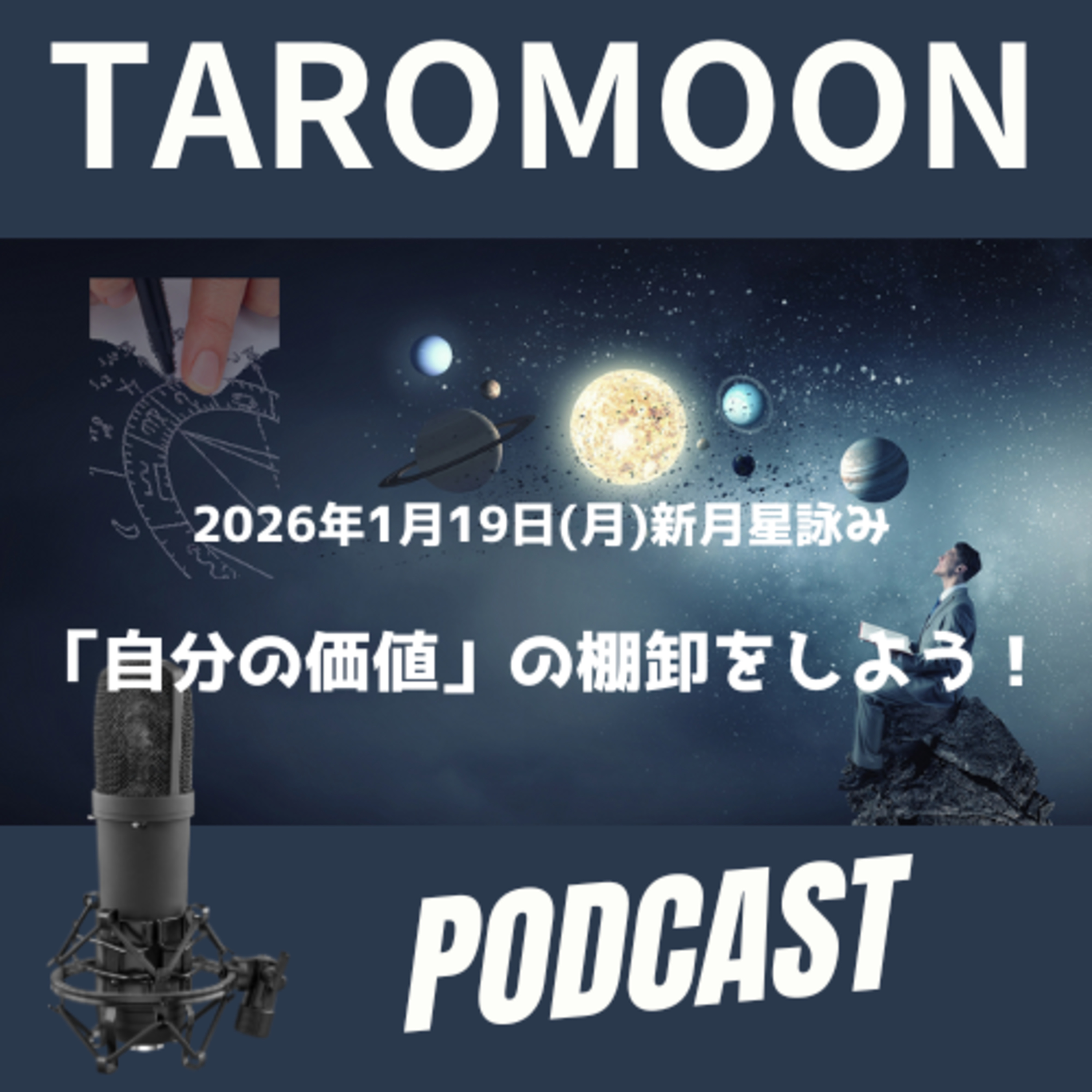 🌑2026年1月19日新月の星詠み(星読み)ガイド🌑 episode artwork