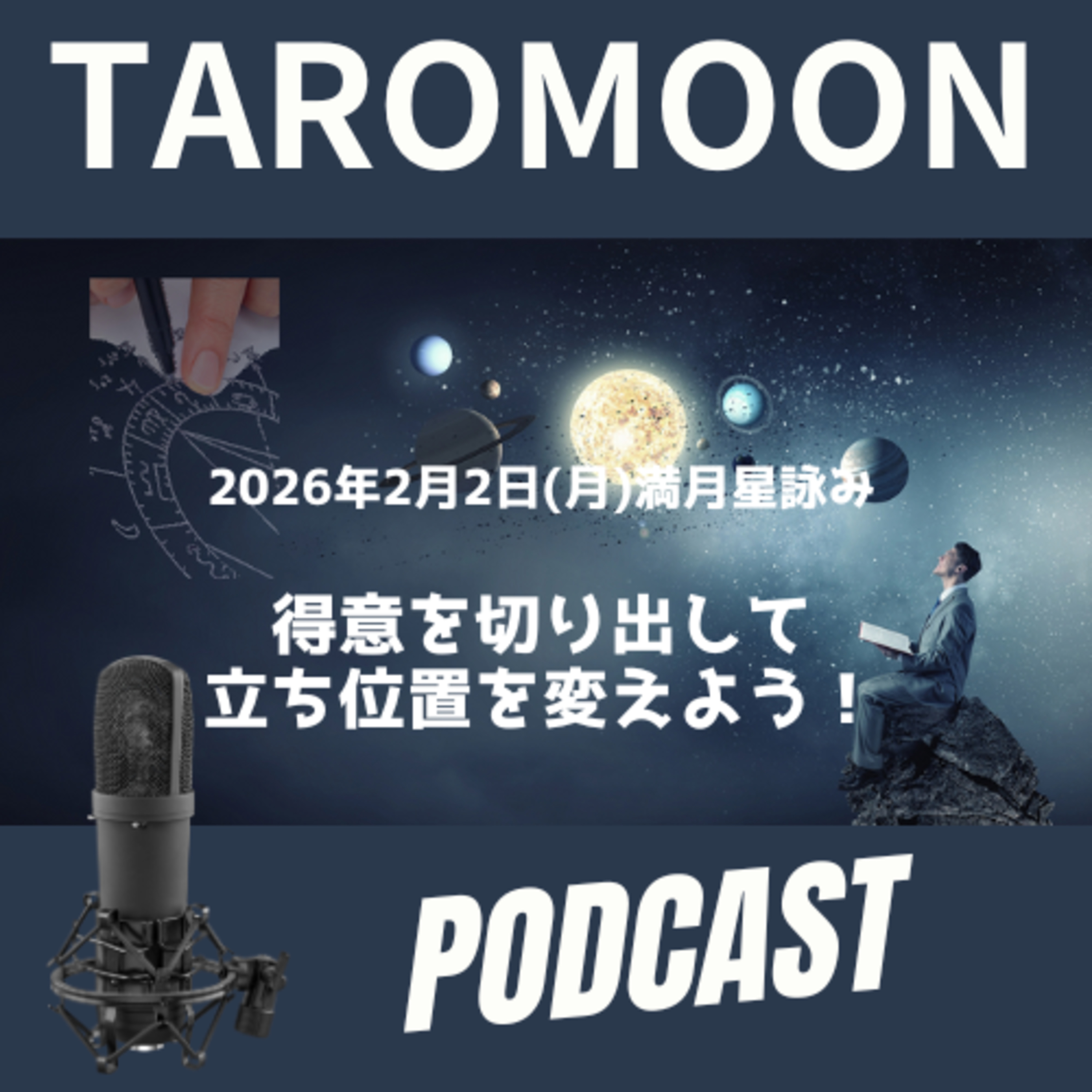 🌕2026年2月2日満月の星詠み(星読み)ガイド🌕 episode artwork
