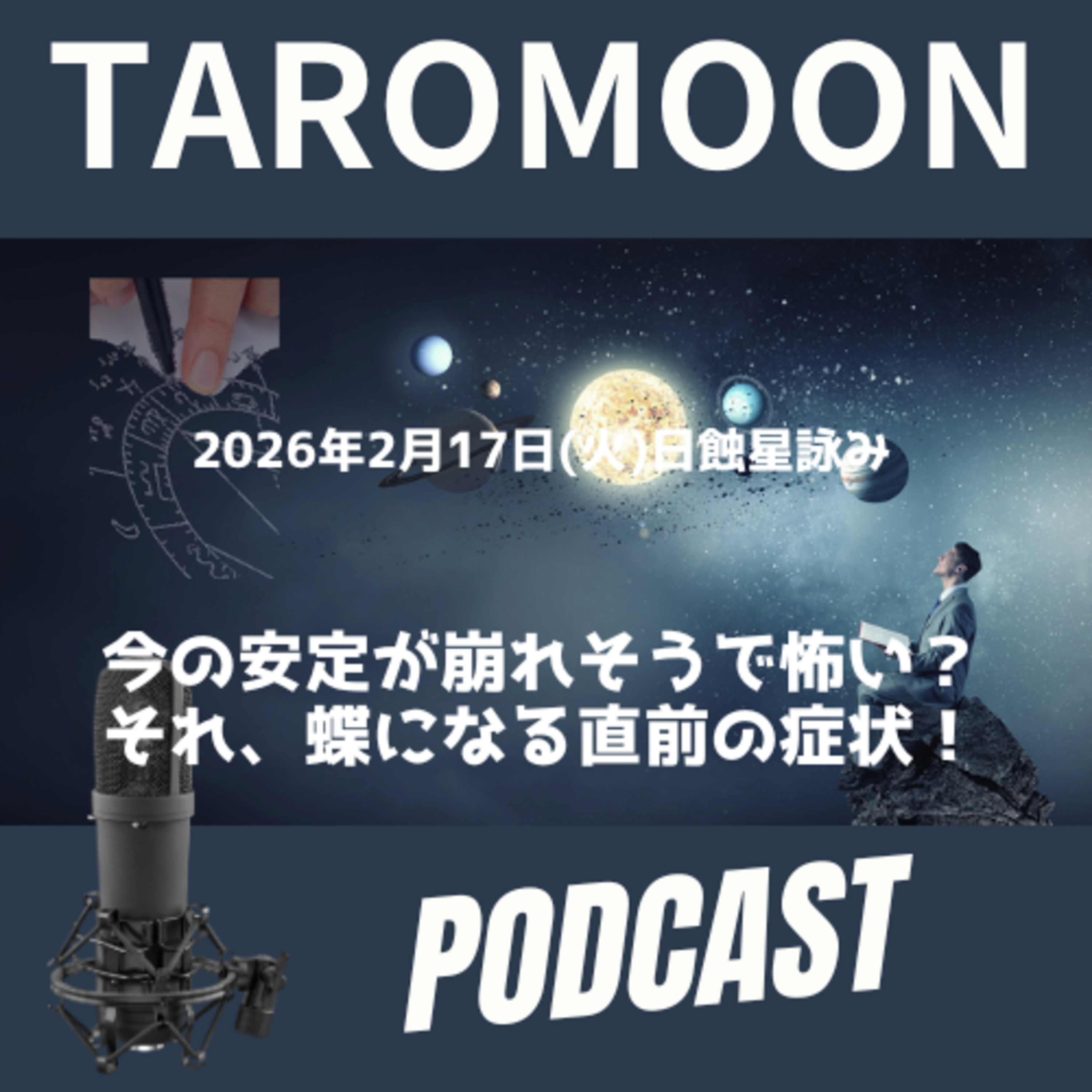 🌑2026年2月17日日蝕の星詠み(星読み)ガイド🌑 episode artwork