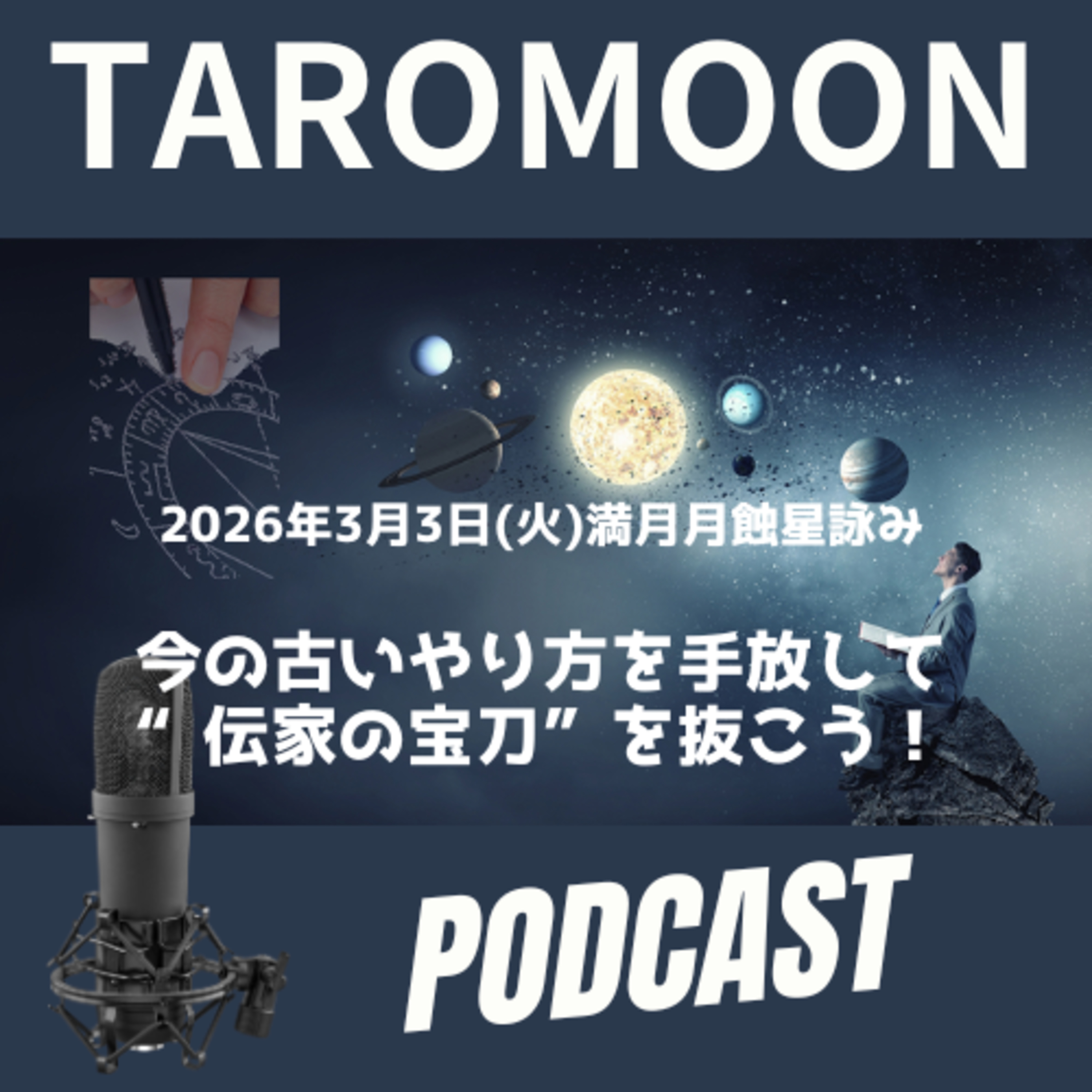 🌕2026年3月3日満月月蝕の星詠み(星読み)ガイド🌕 episode artwork
