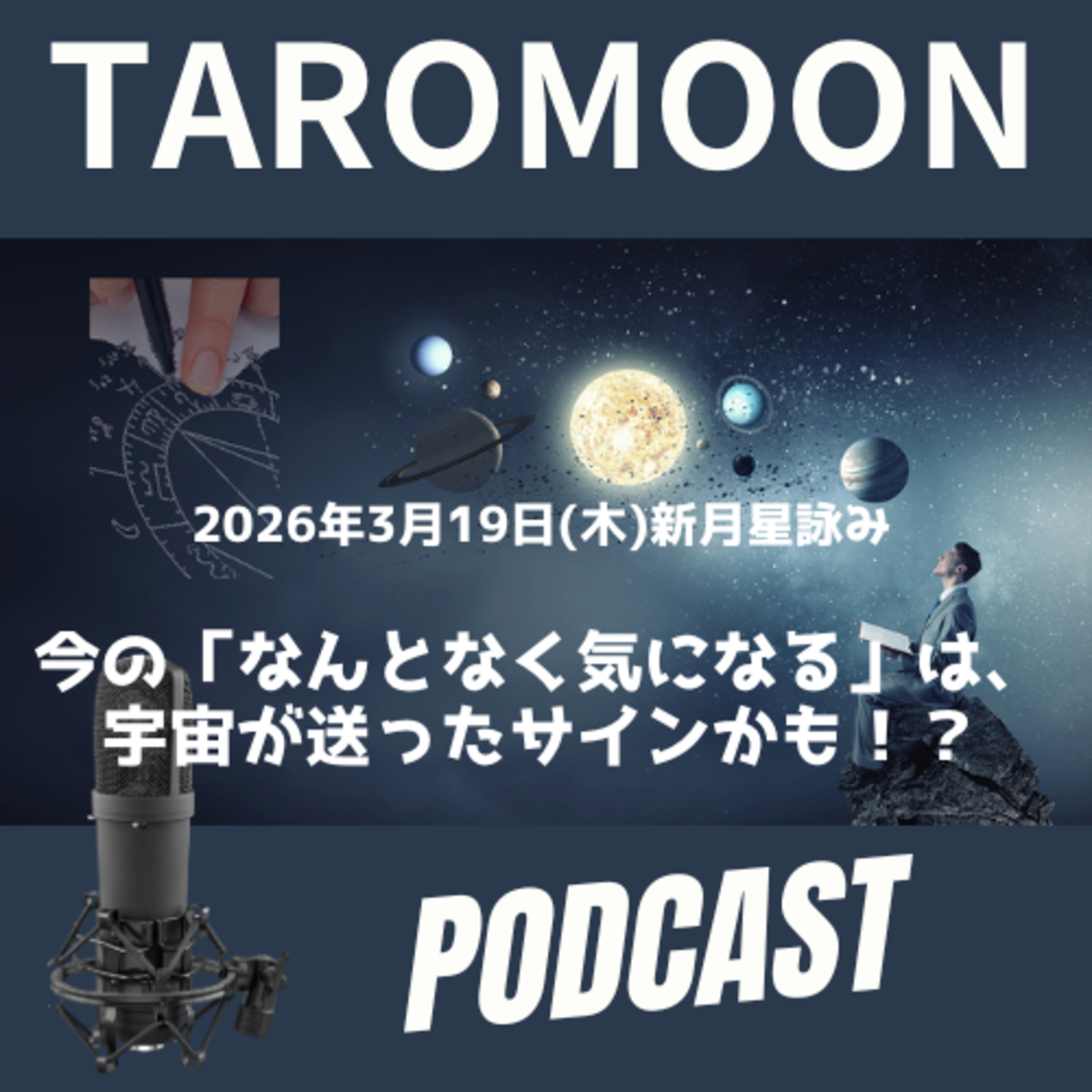 🌑2026年3月19日新月の星詠み(星読み)ガイド🌑 episode artwork