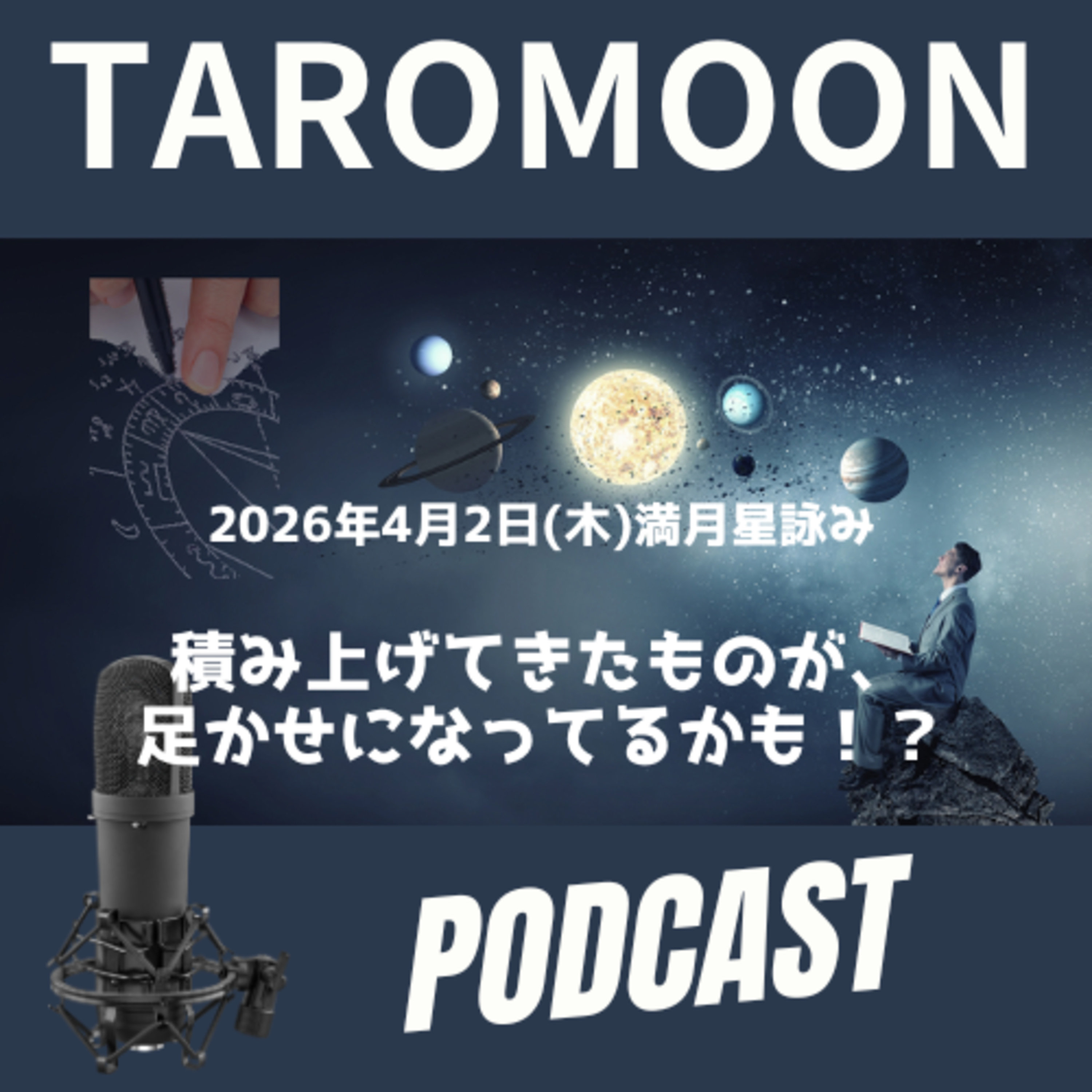 🌕2026年4月2日満月の星詠み(星読み)ガイド🌕 episode artwork