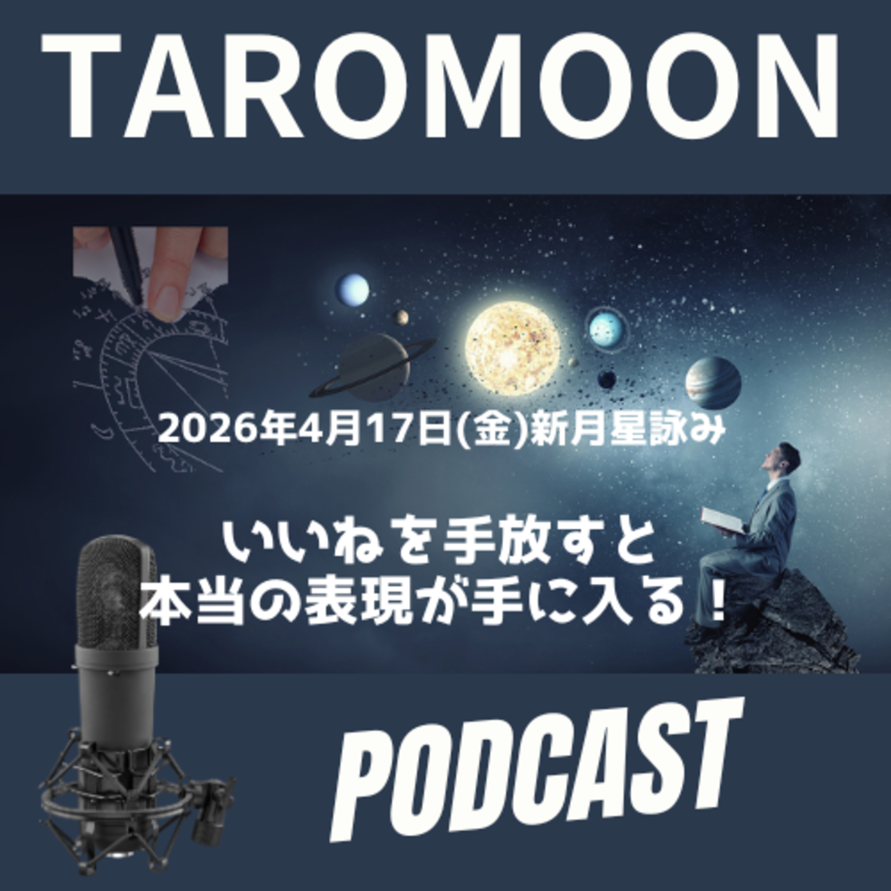 🌑2026年4月17日新月の星詠み(星読み)ガイド🌑 episode artwork