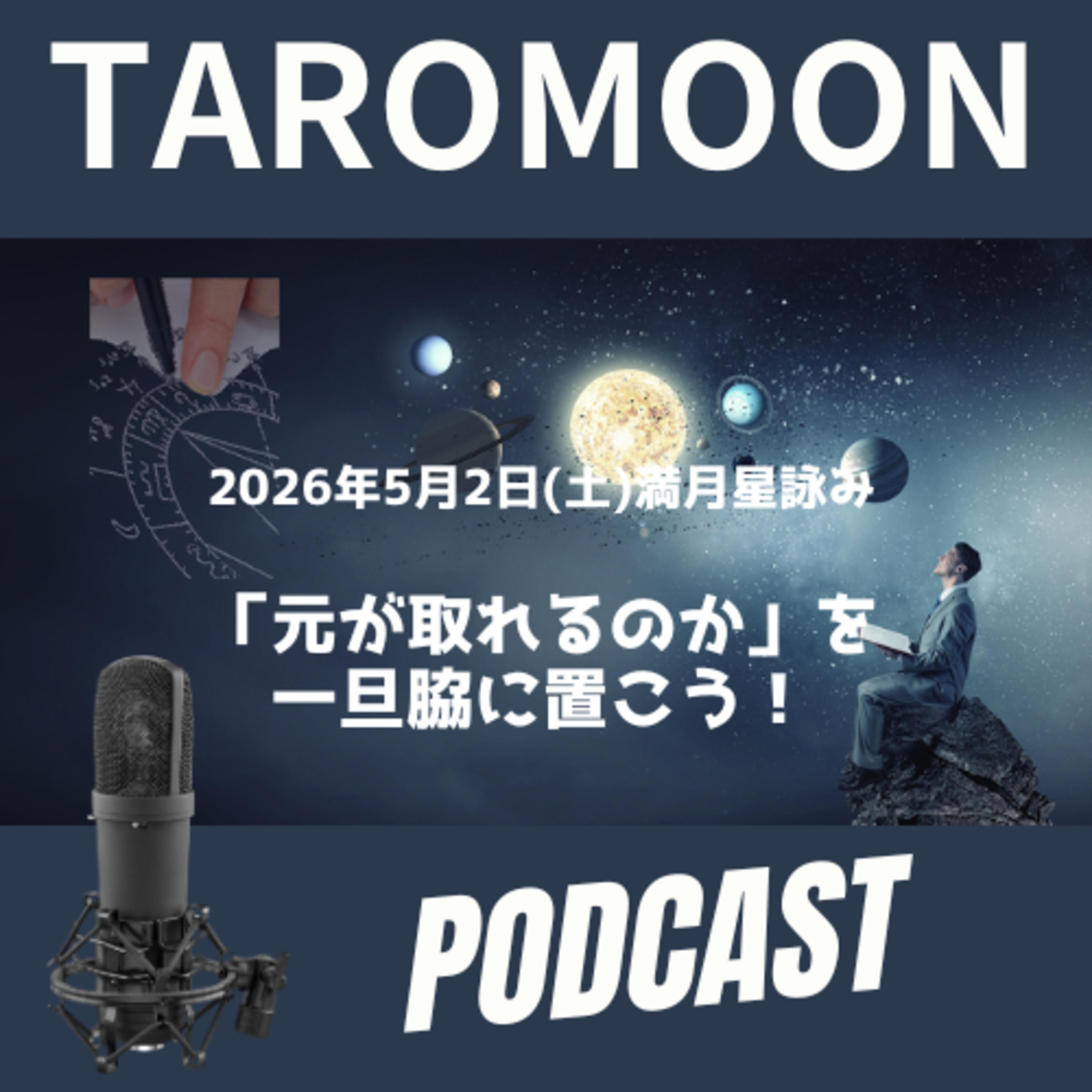 🌕2026年5月2日満月の星詠み（星読み）ガイド🌕 episode artwork