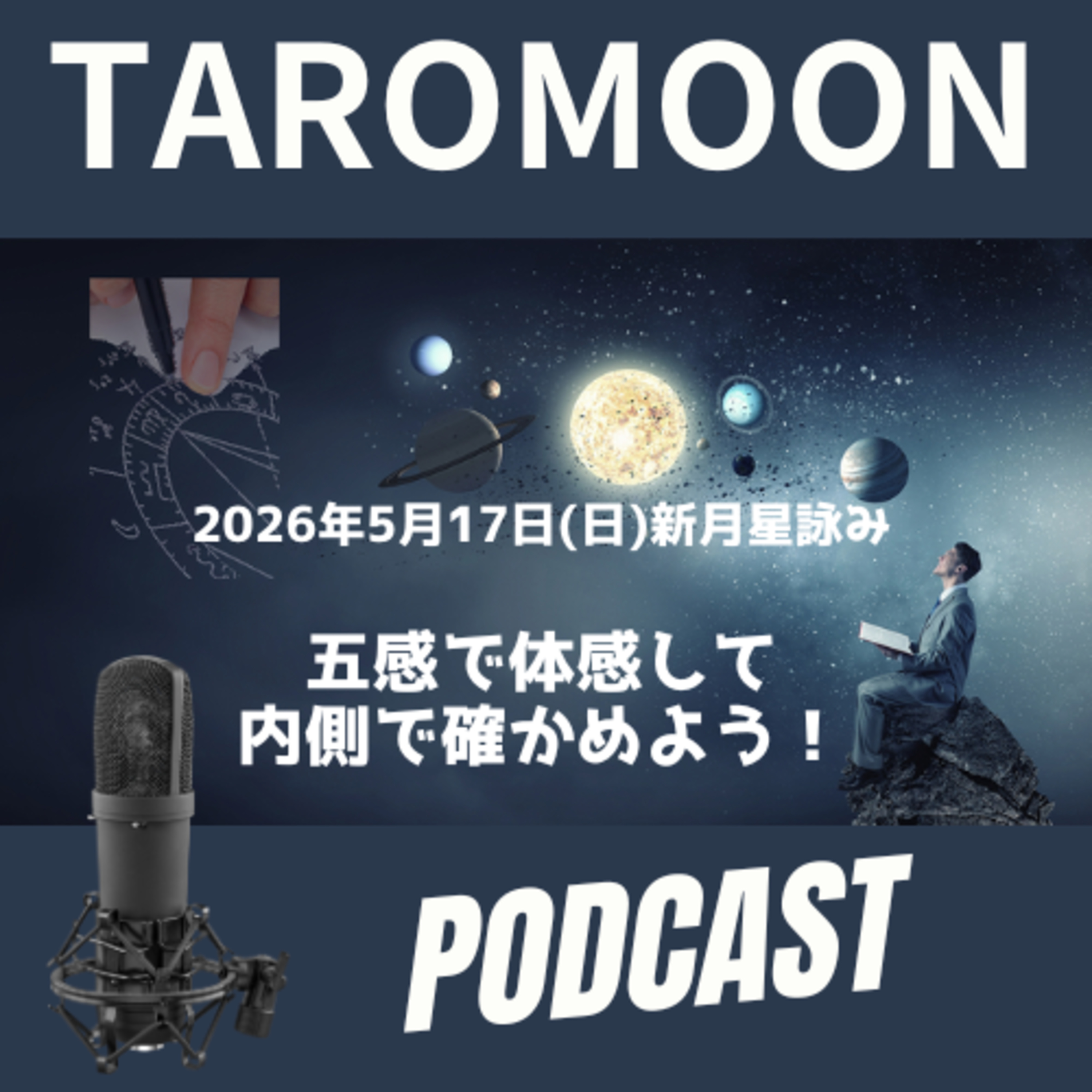 🌑2026年5月17日新月の星詠み（星読み）ガイド🌑 episode artwork