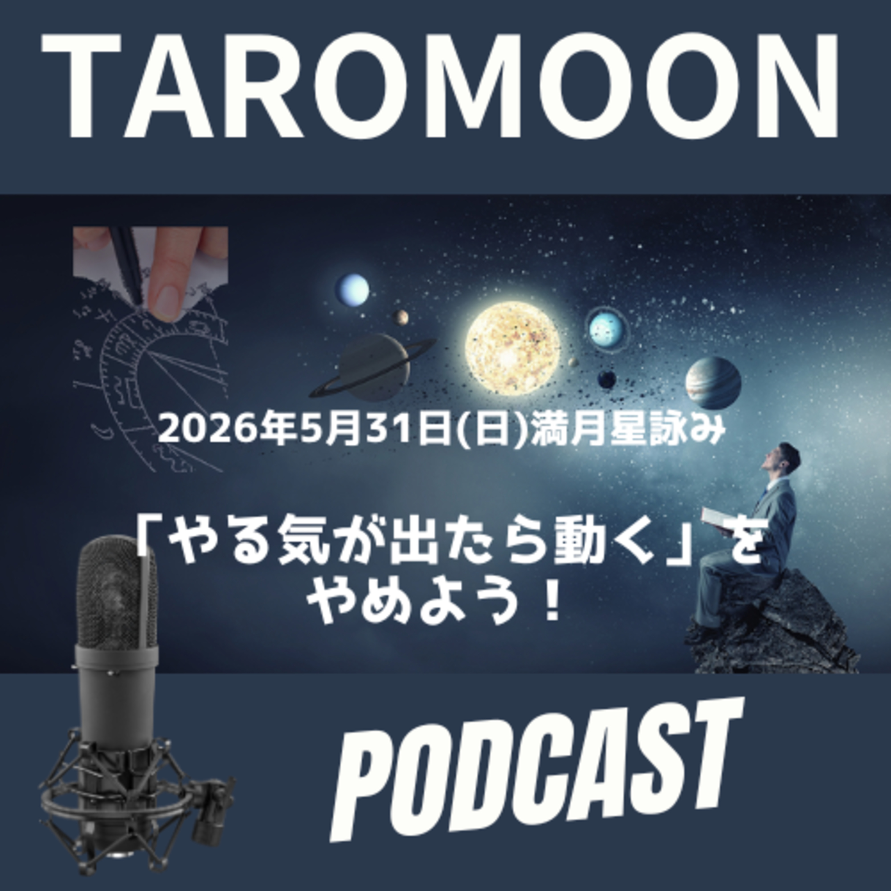 🌕2026年5月31日満月の星詠み（星読み）ガイド🌕 episode artwork