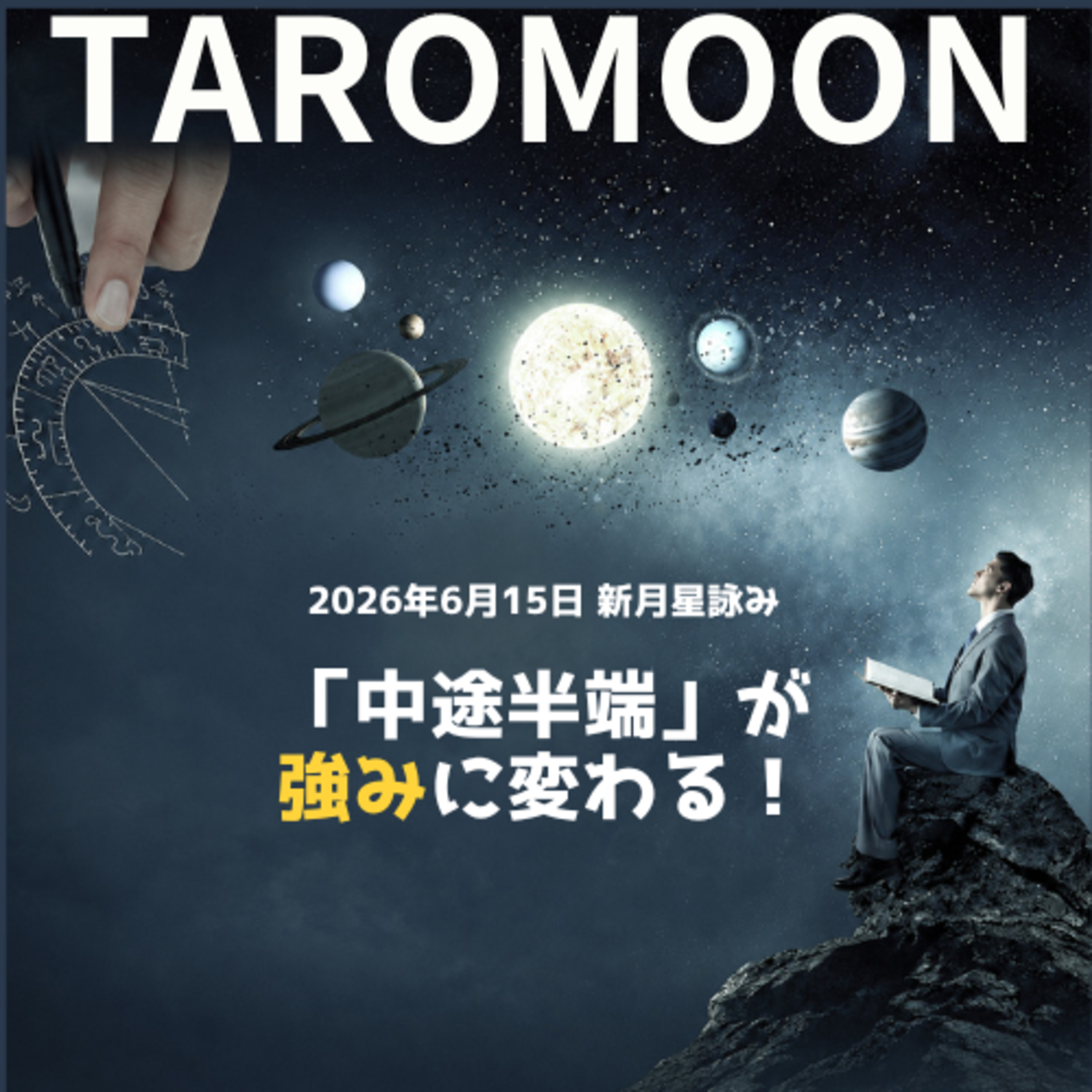 🌑2026年6月15日新月の星詠み（星読み）ガイド🌑 episode artwork