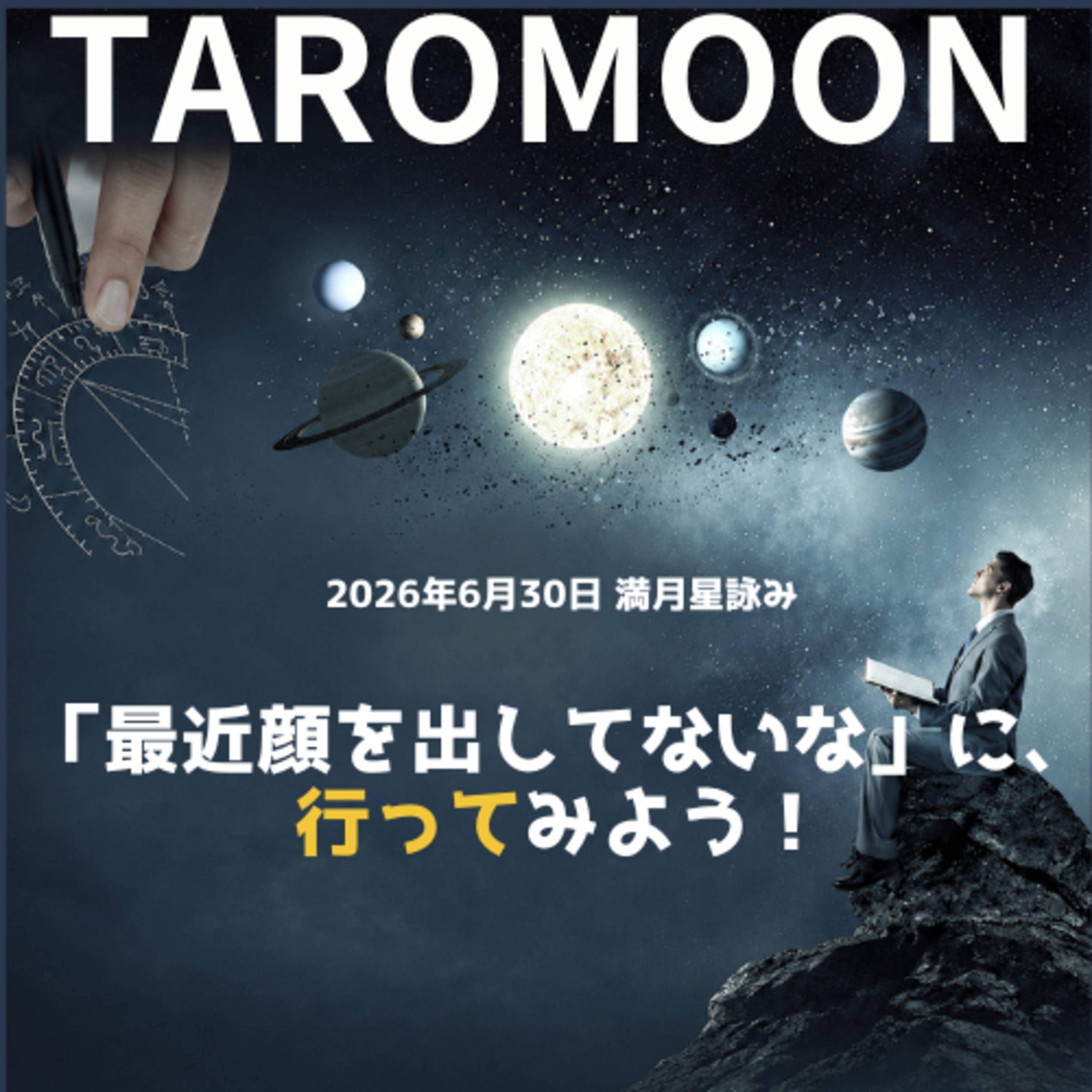 🌕2026年6月15日新月の星詠み（星読み）ガイド🌕 episode artwork