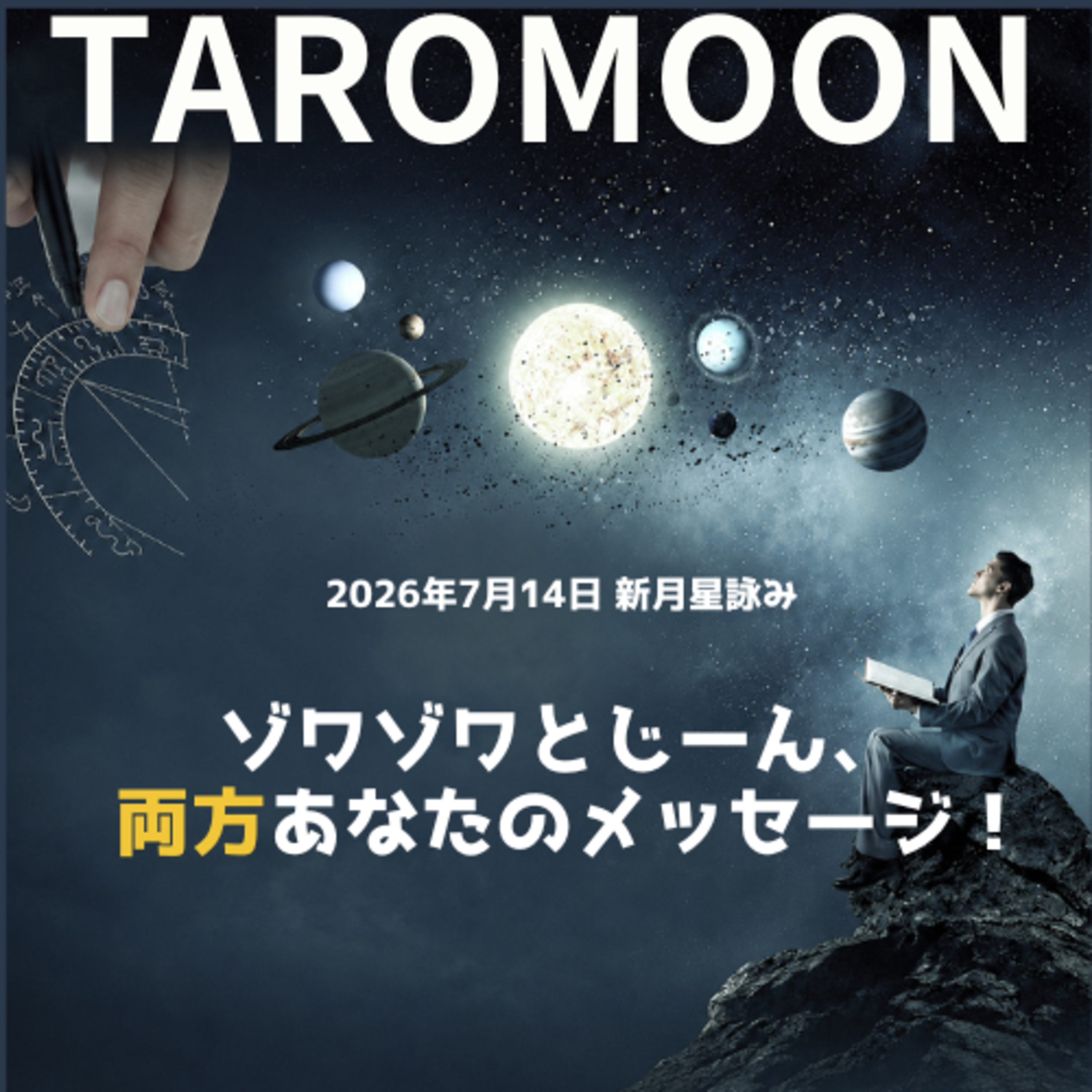 🌑2026年7月14日新月の星詠み(星読み)ガイド🌑 episode artwork
