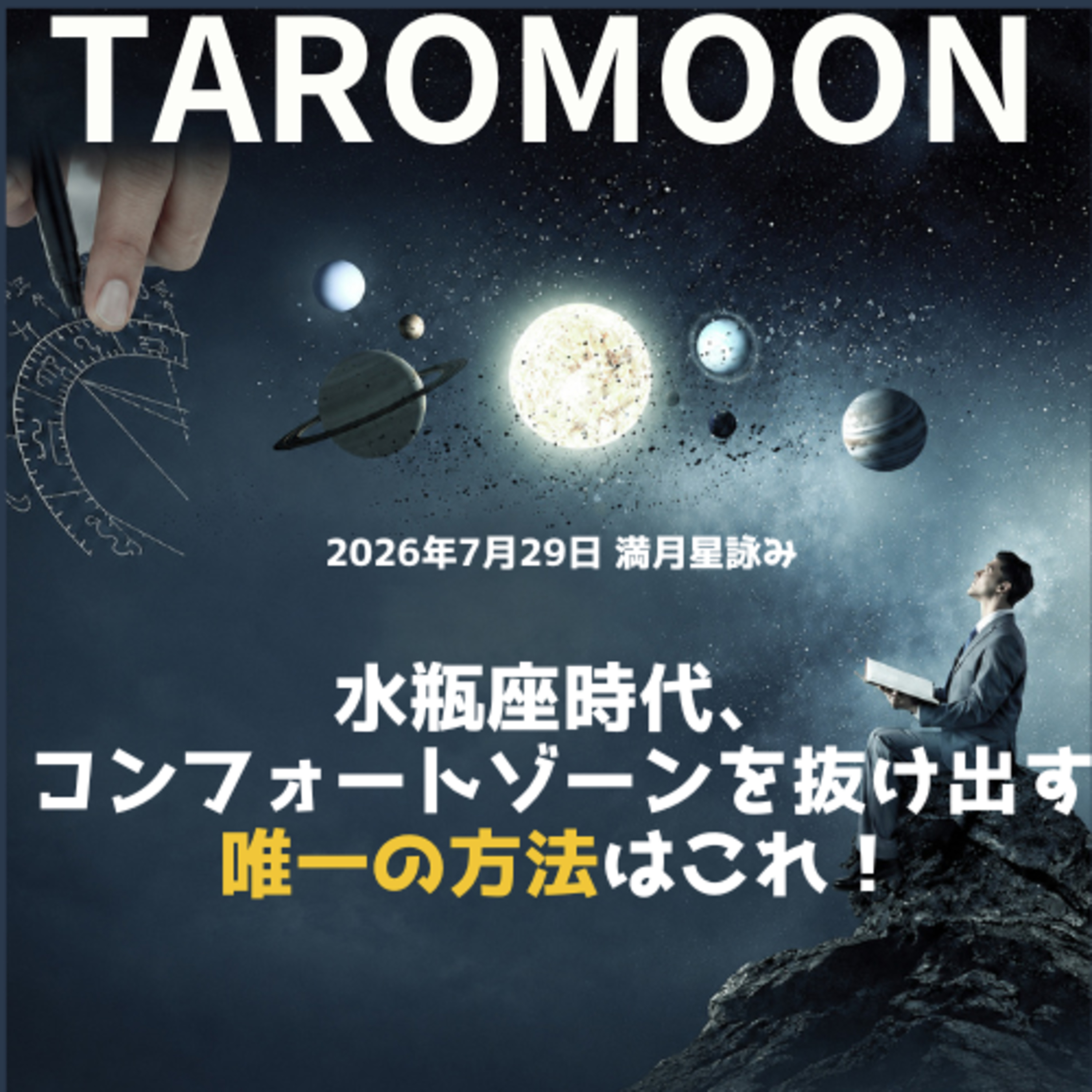 2026年7月29日満月の星詠み(星読み)ガイド episode artwork