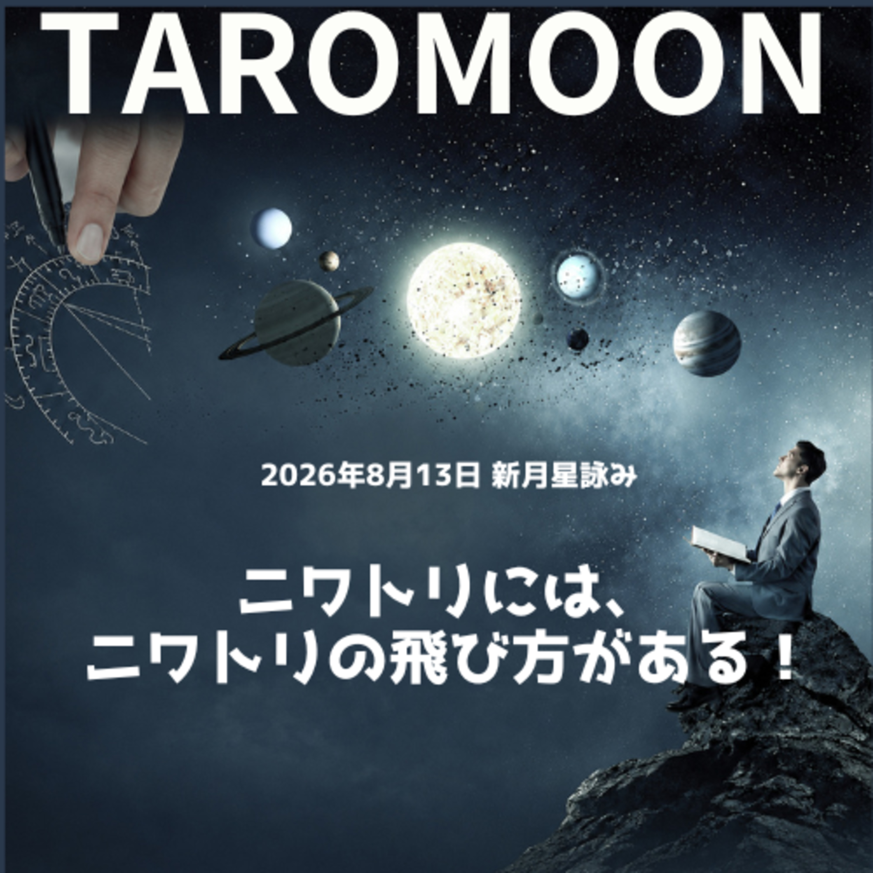 2026年8月13日日蝕の星詠み(星読み)ガイド episode artwork